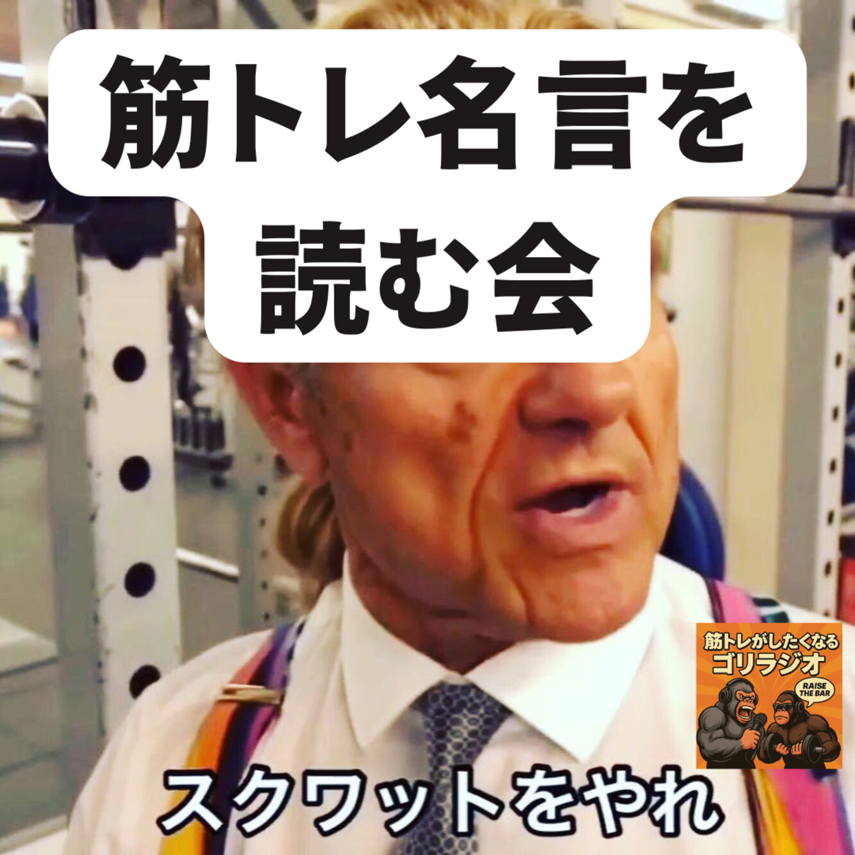#17 筋トレ名言を読む会 episode artwork