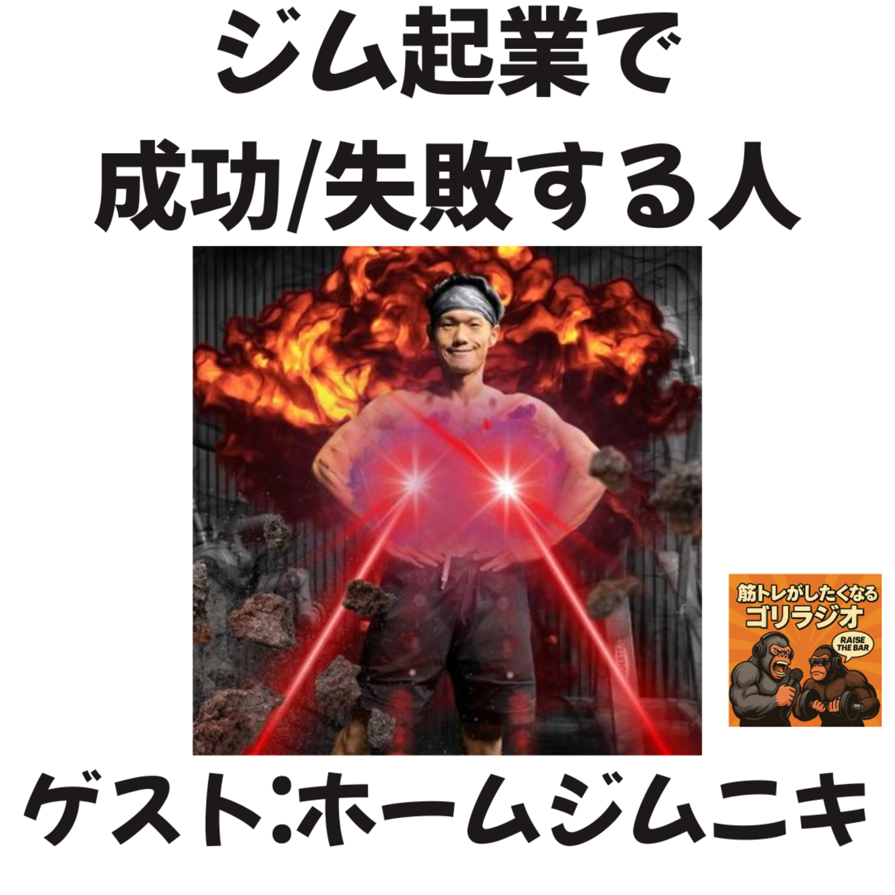 #18-2 ジム起業で成功/失敗する人 with ホームジムニキ木原さん episode artwork