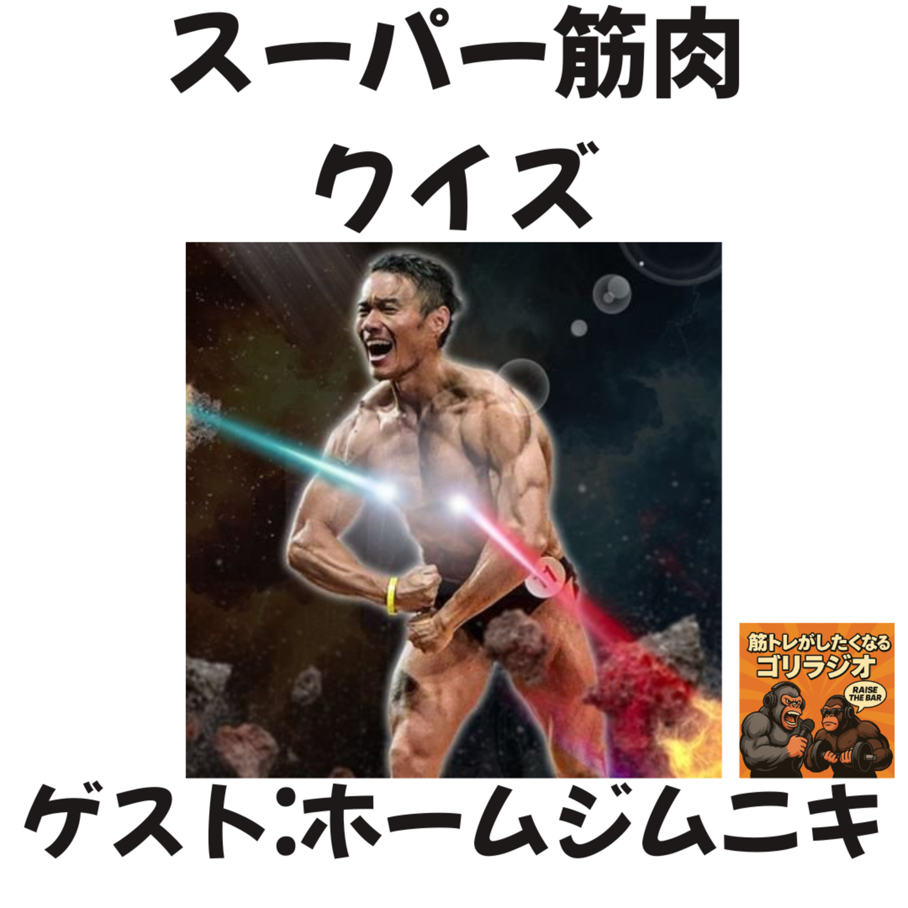 #19-1 スーパー筋肉クイズ with ホームジムニキ木原さん episode artwork