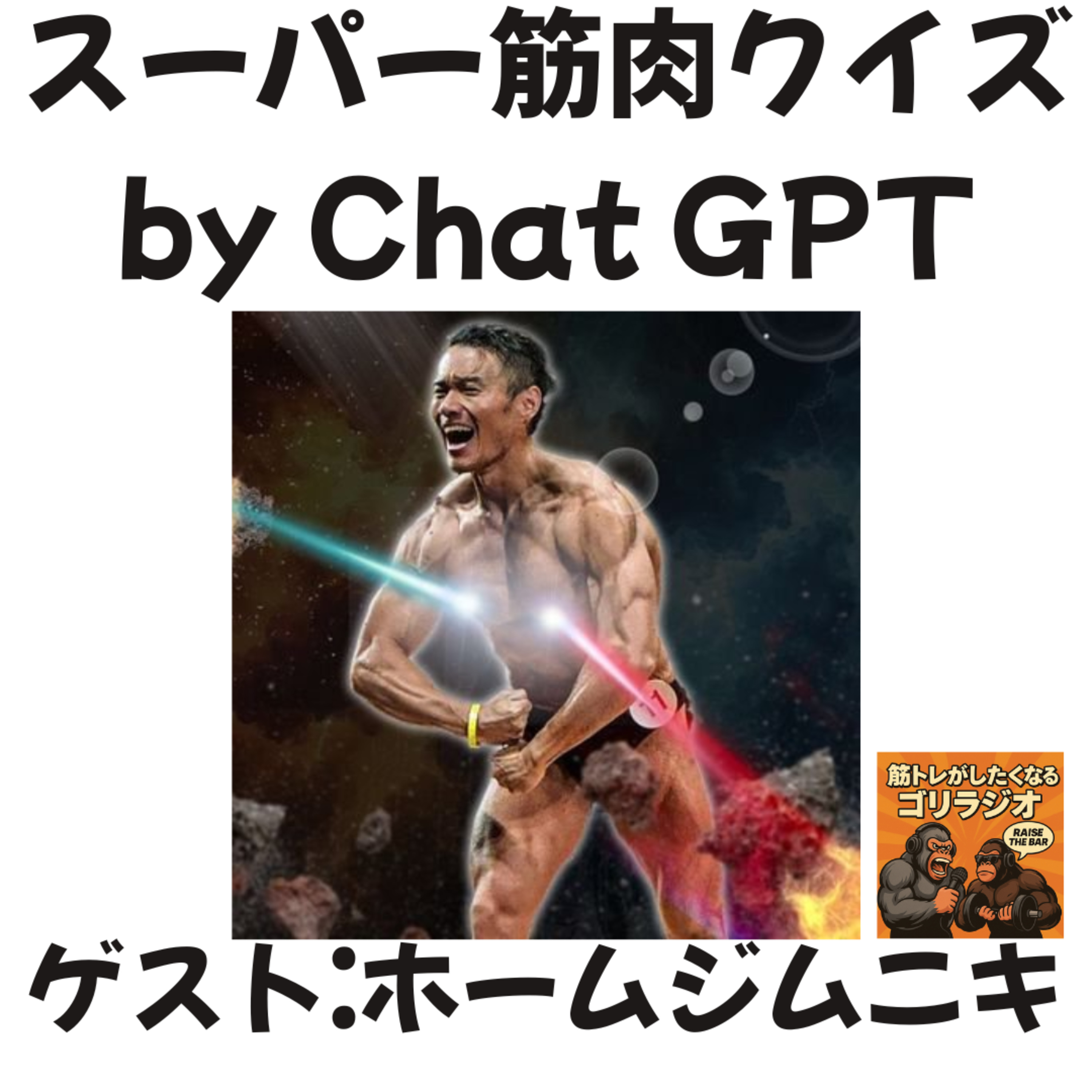 #19-2 スーパー筋肉クイズ with ホームジムニキ木原さん episode artwork