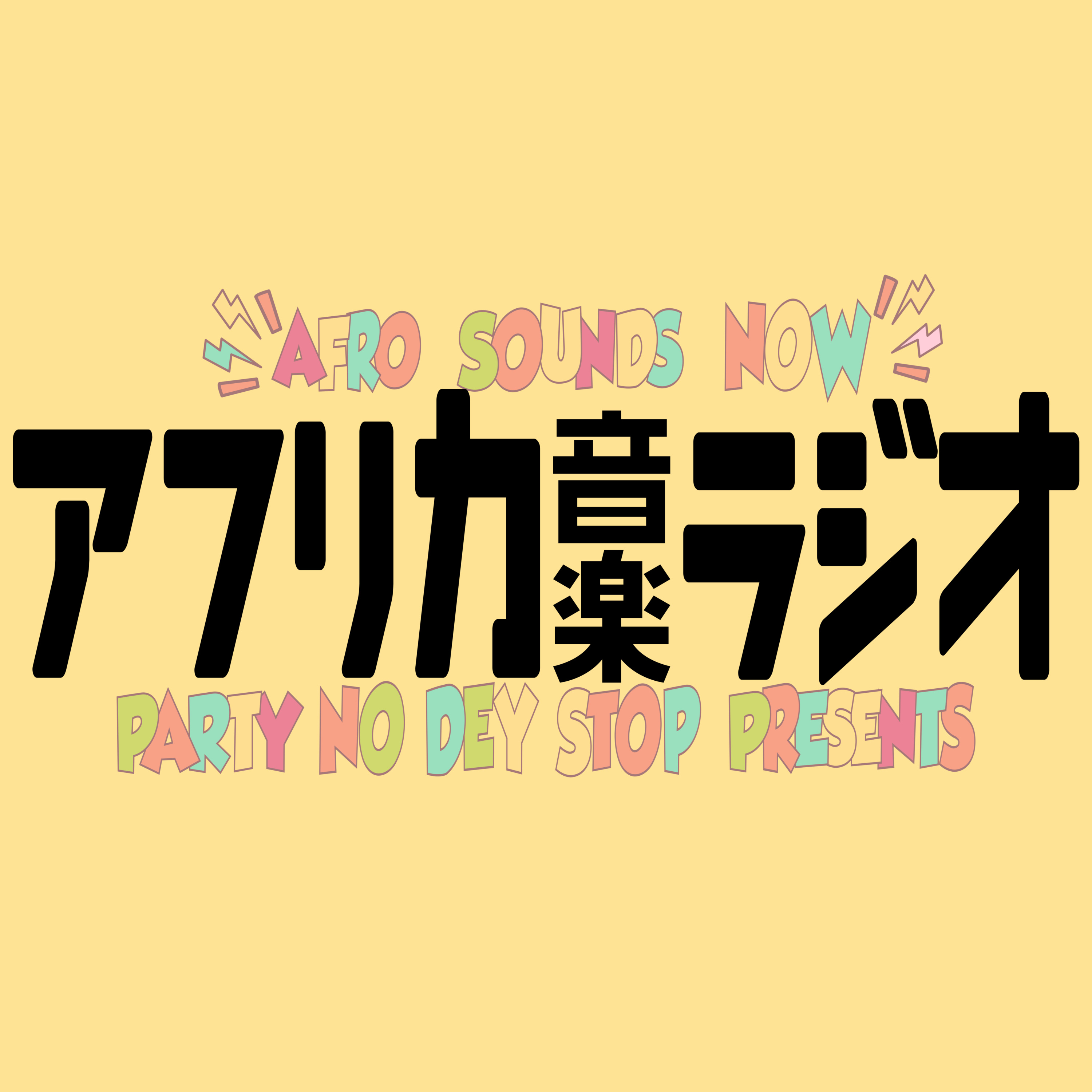 アフリカ音楽ラジオ【#001-②】ゲスト；成田葵さん「ナイジェリア在住！ベンチャーキャピタルからエンタメ業界へ！ラゴスで活躍する日本人女子！」 episode artwork