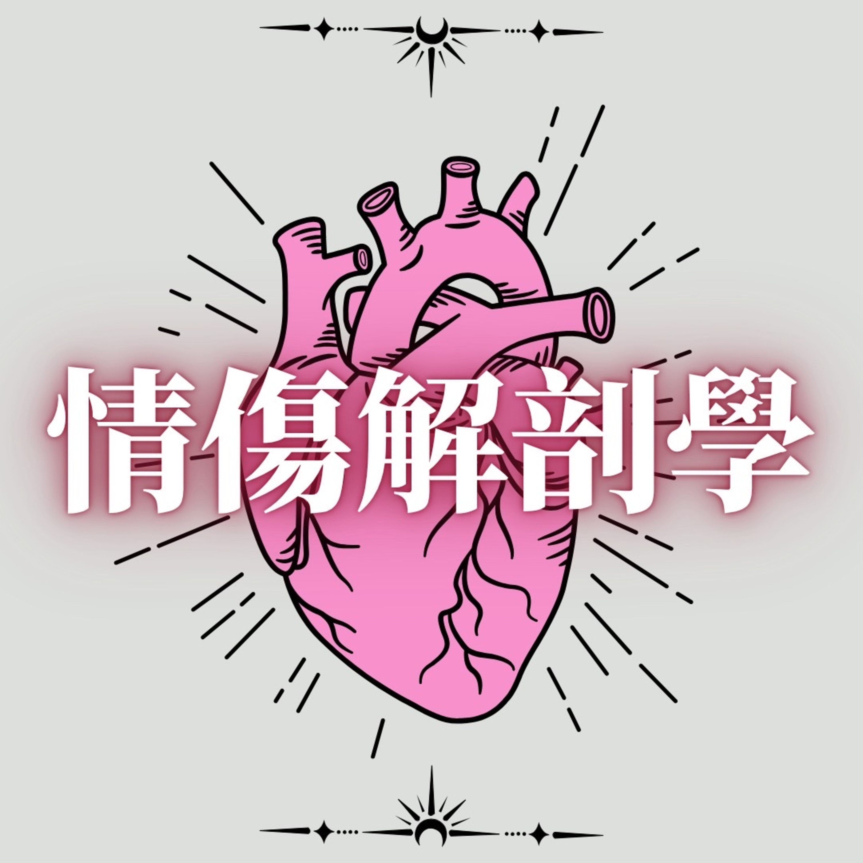 情傷解剖學 Chill Talk episode artwork