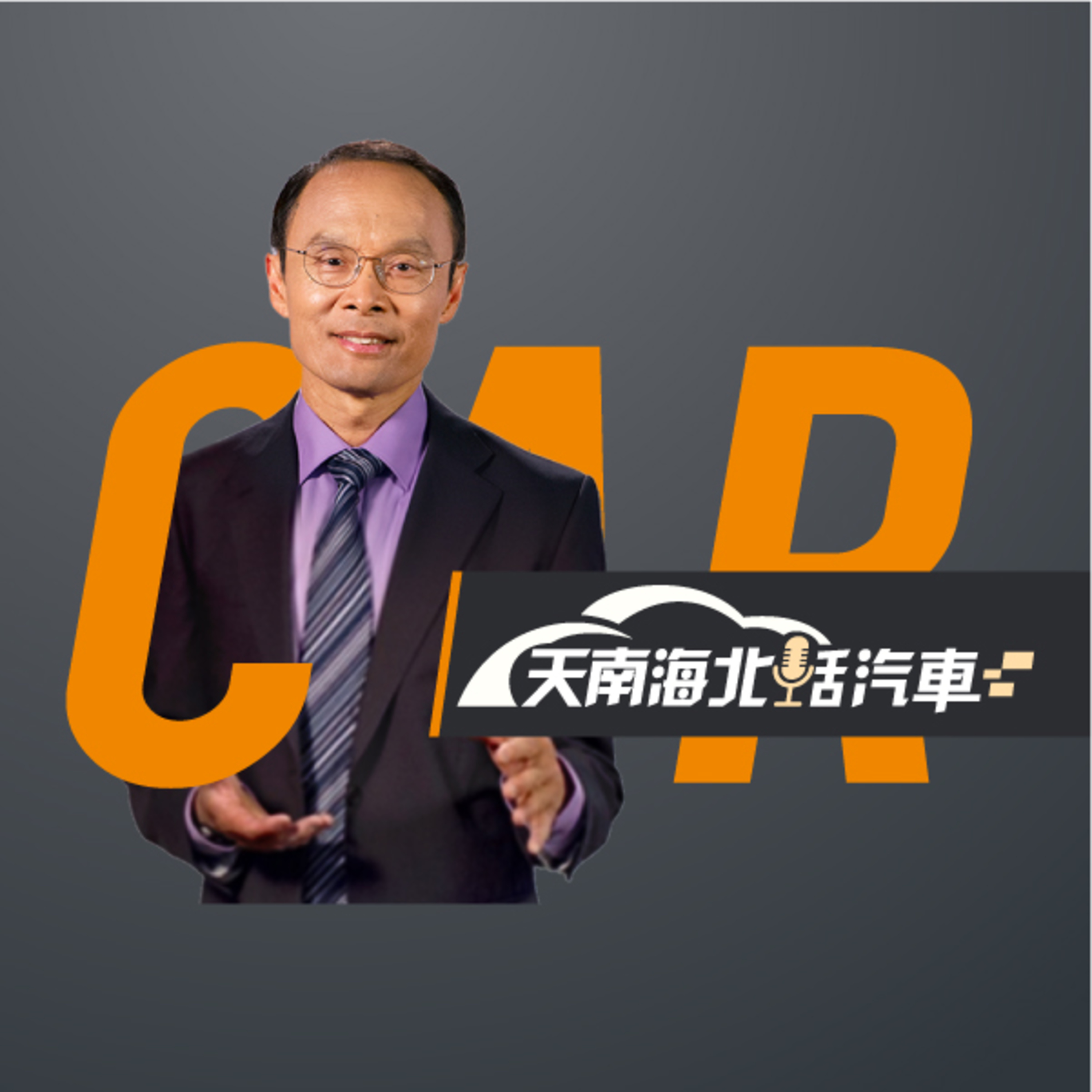【天南海北話汽車】輪胎的保養和購買小常識。宇航局進退兩難：波音的星際客機Starliner故障的原因仍歸沒有下文 episode artwork