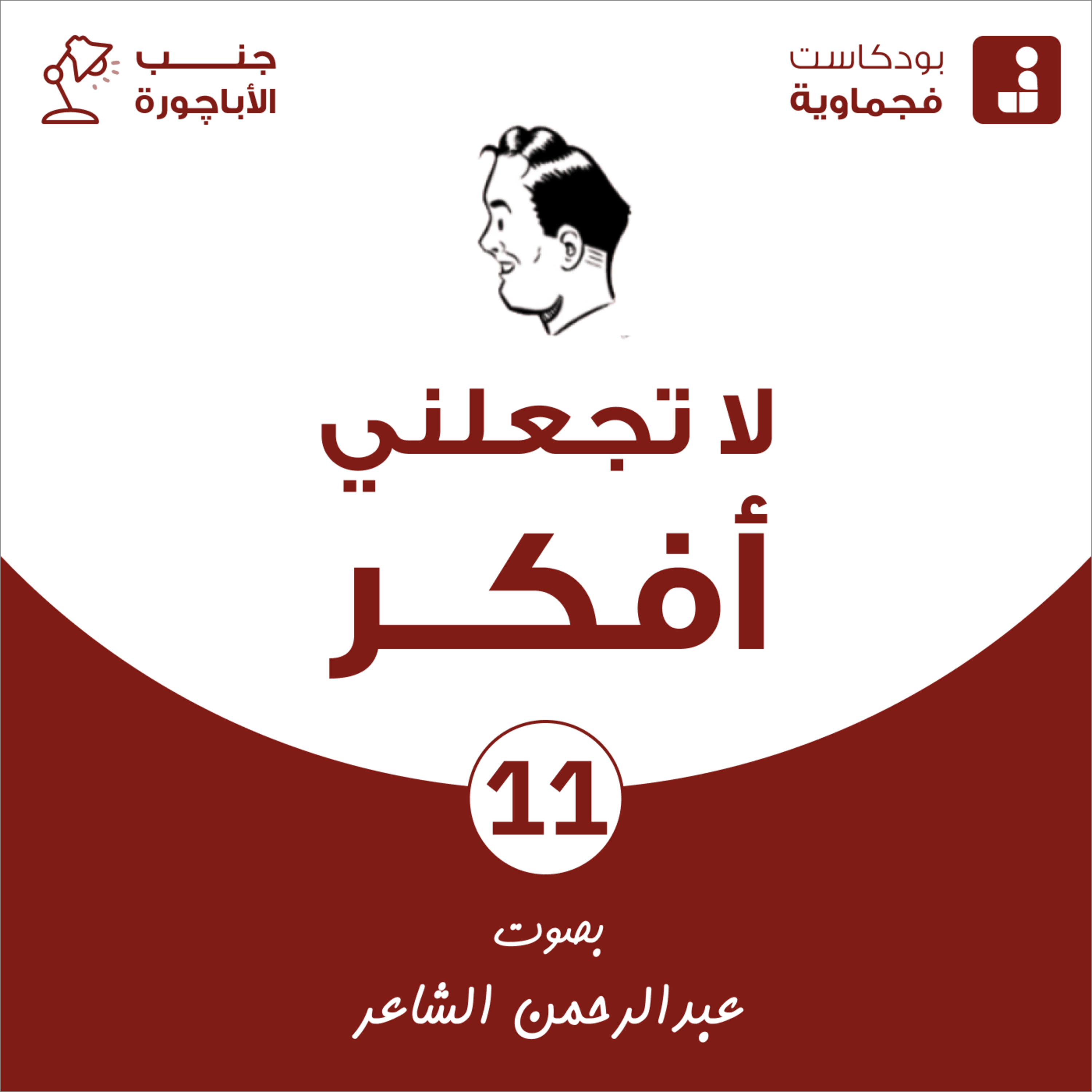 لا تجعلني أفكر #11 - جنب الأباچورة episode artwork