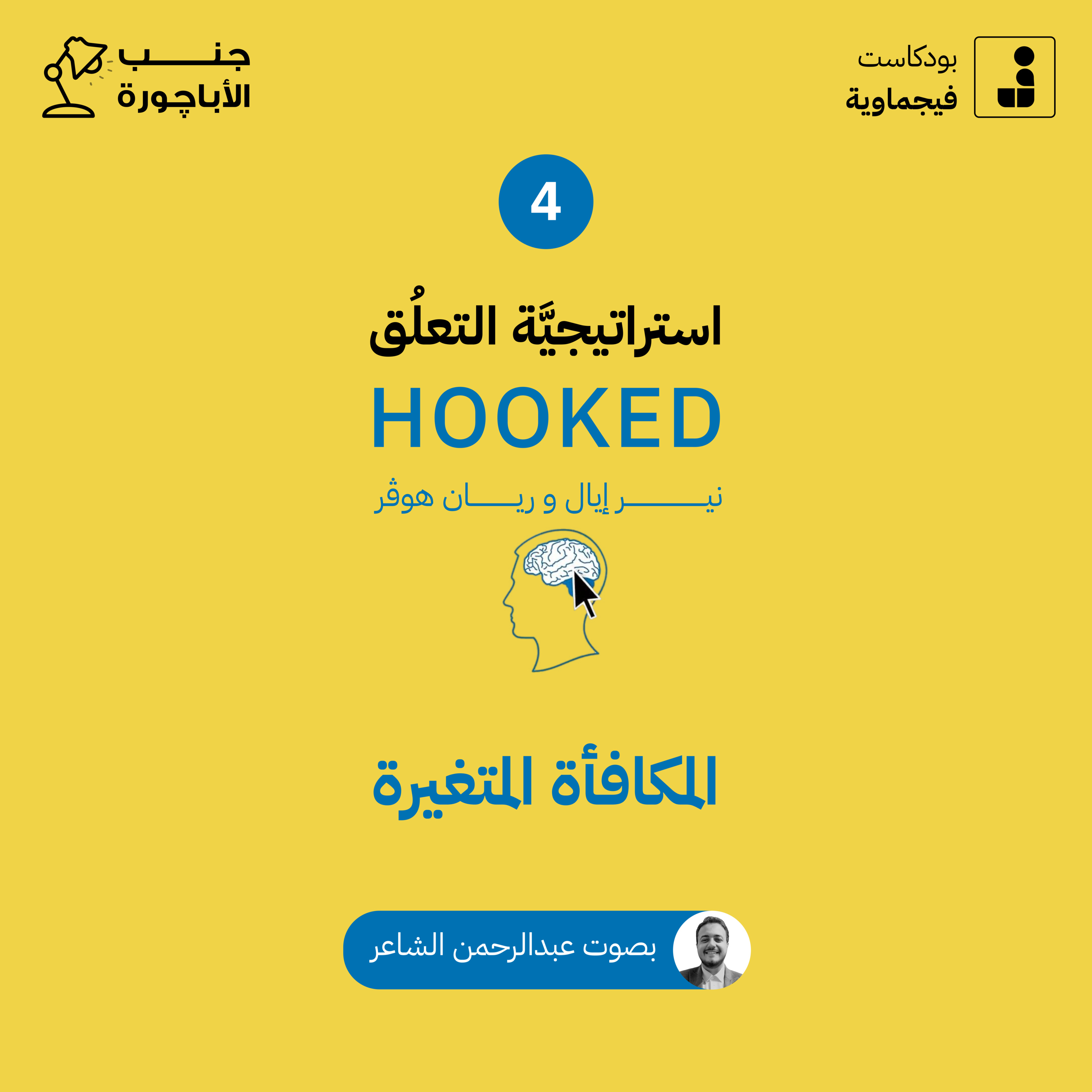 استراتيجية التعلق #04 - جنب الأباچورة episode artwork