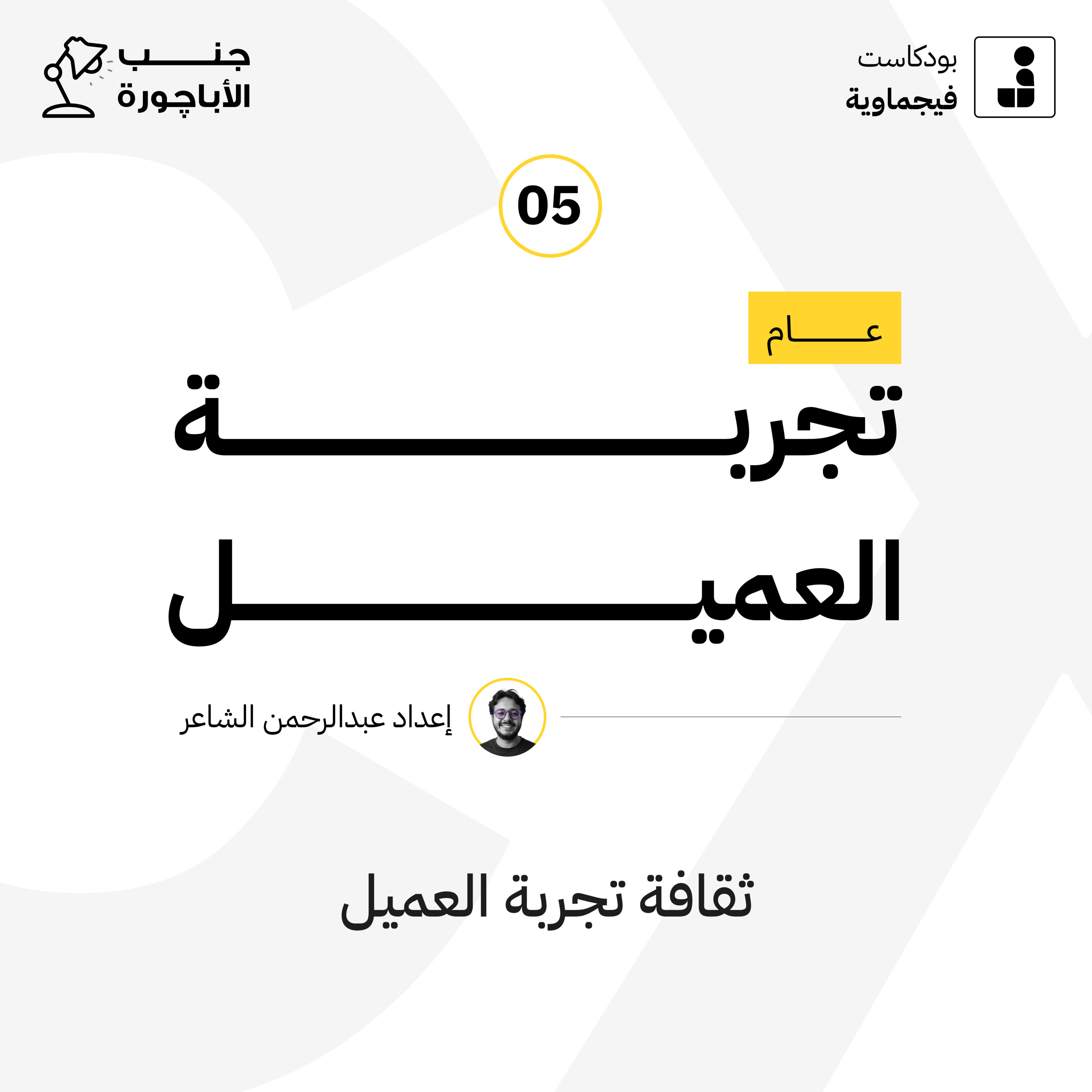 عام تجربة العميل #05 - جنب الأباچورة episode artwork