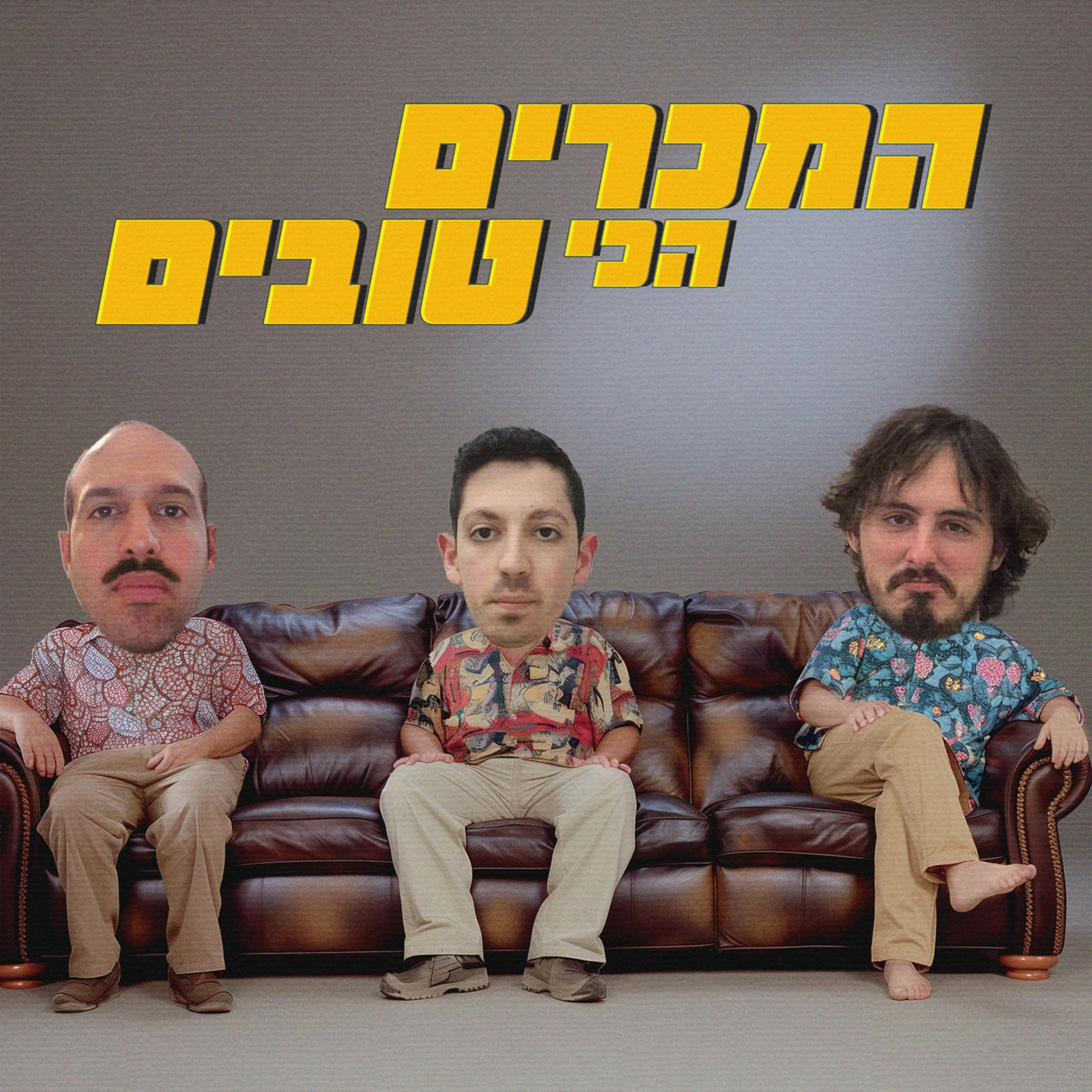 פרק 1 - הבאתי לכם גבינה episode artwork