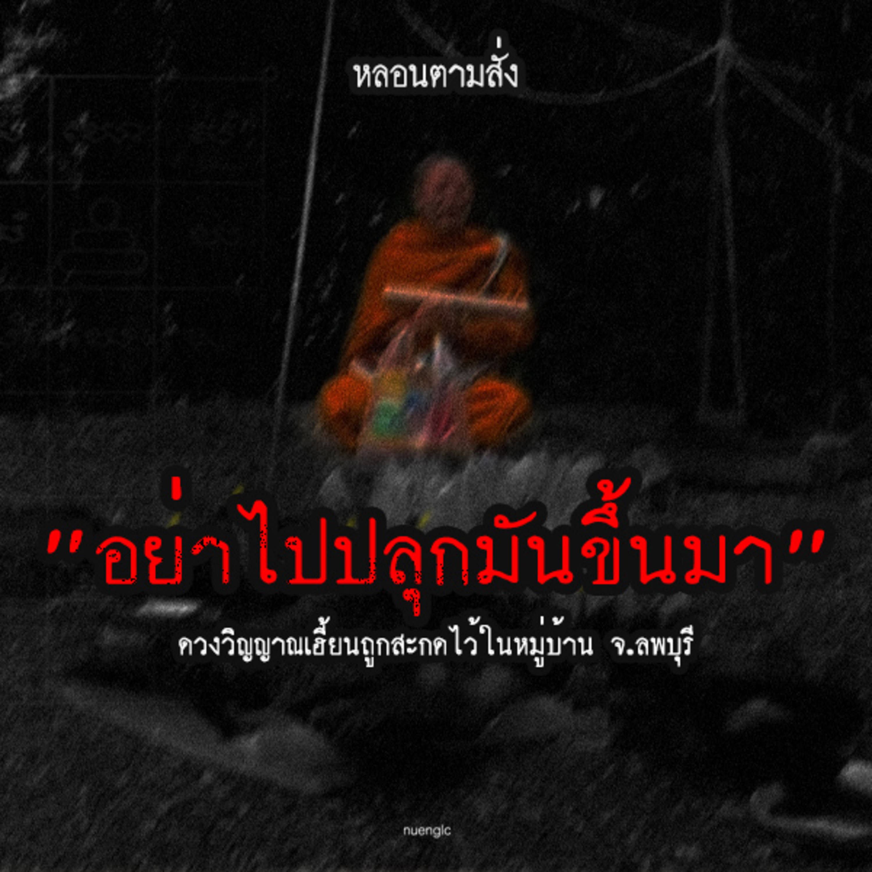 หลอนตามสั่ง
