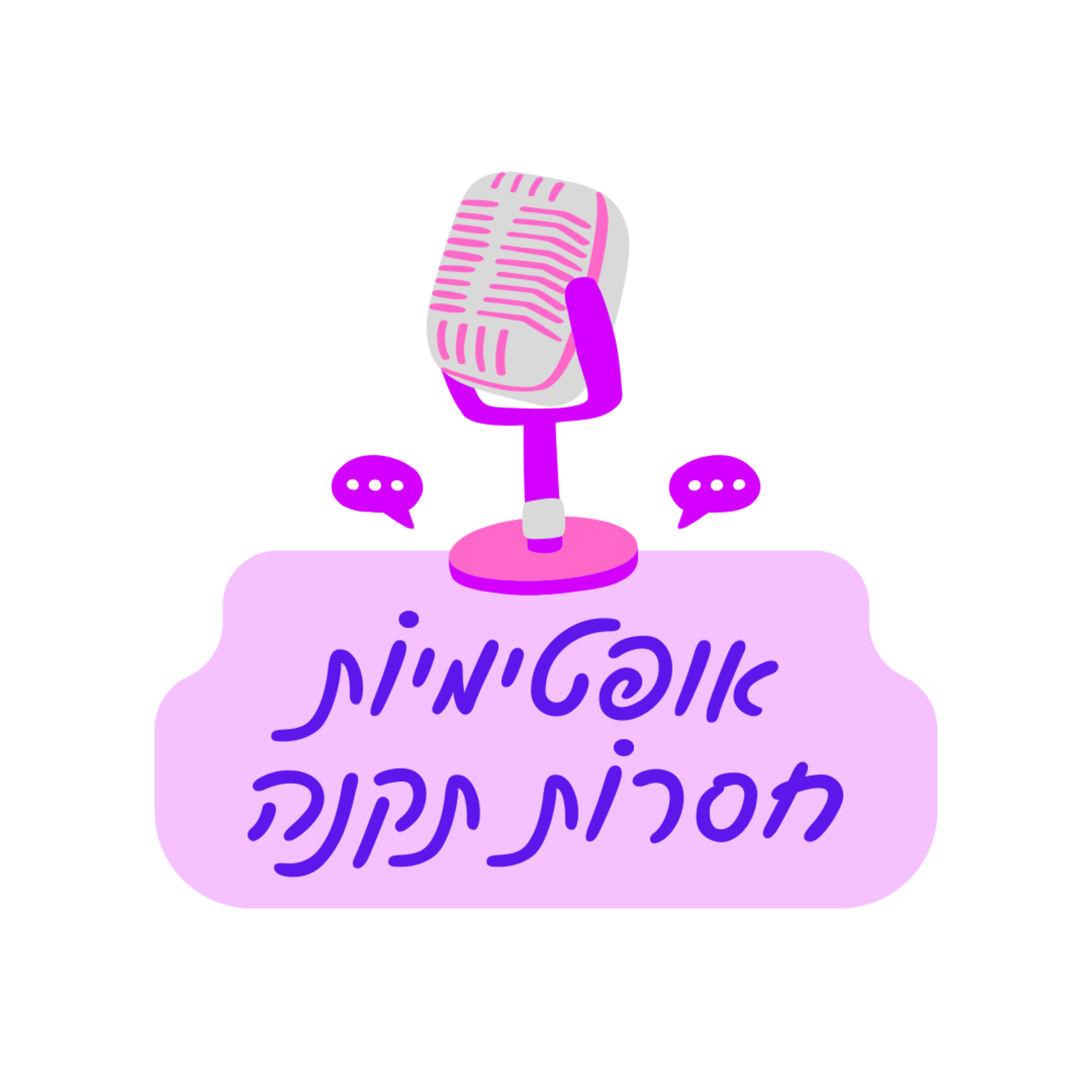 אופטימיות חסרות תקנה פרק 1 episode artwork