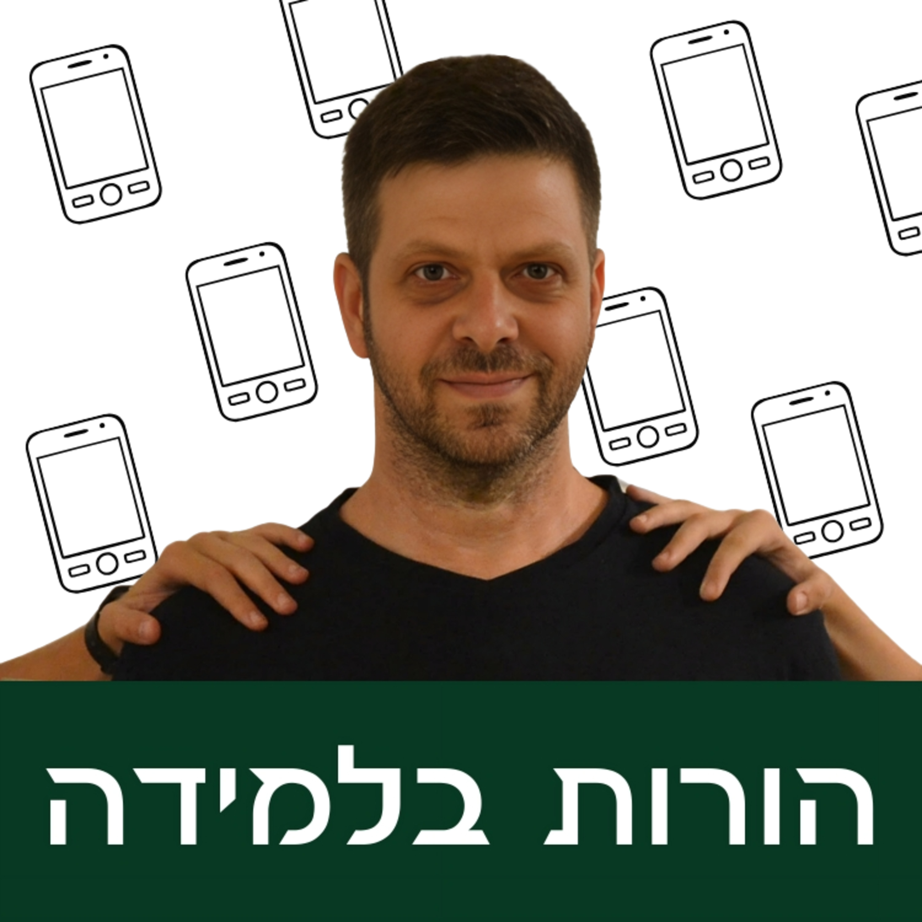 פרק 17: לחיות עם מסכים episode artwork