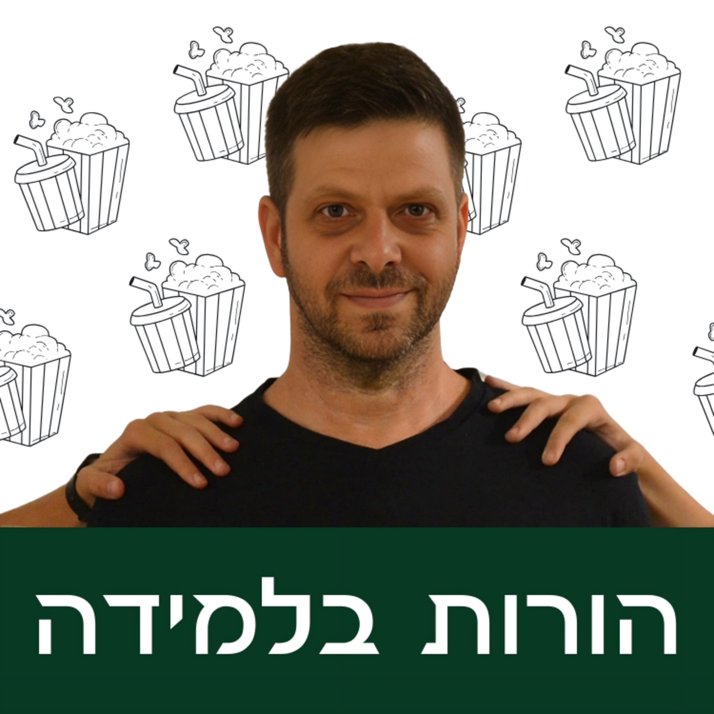פרק 16: אבל לא בא לי episode artwork