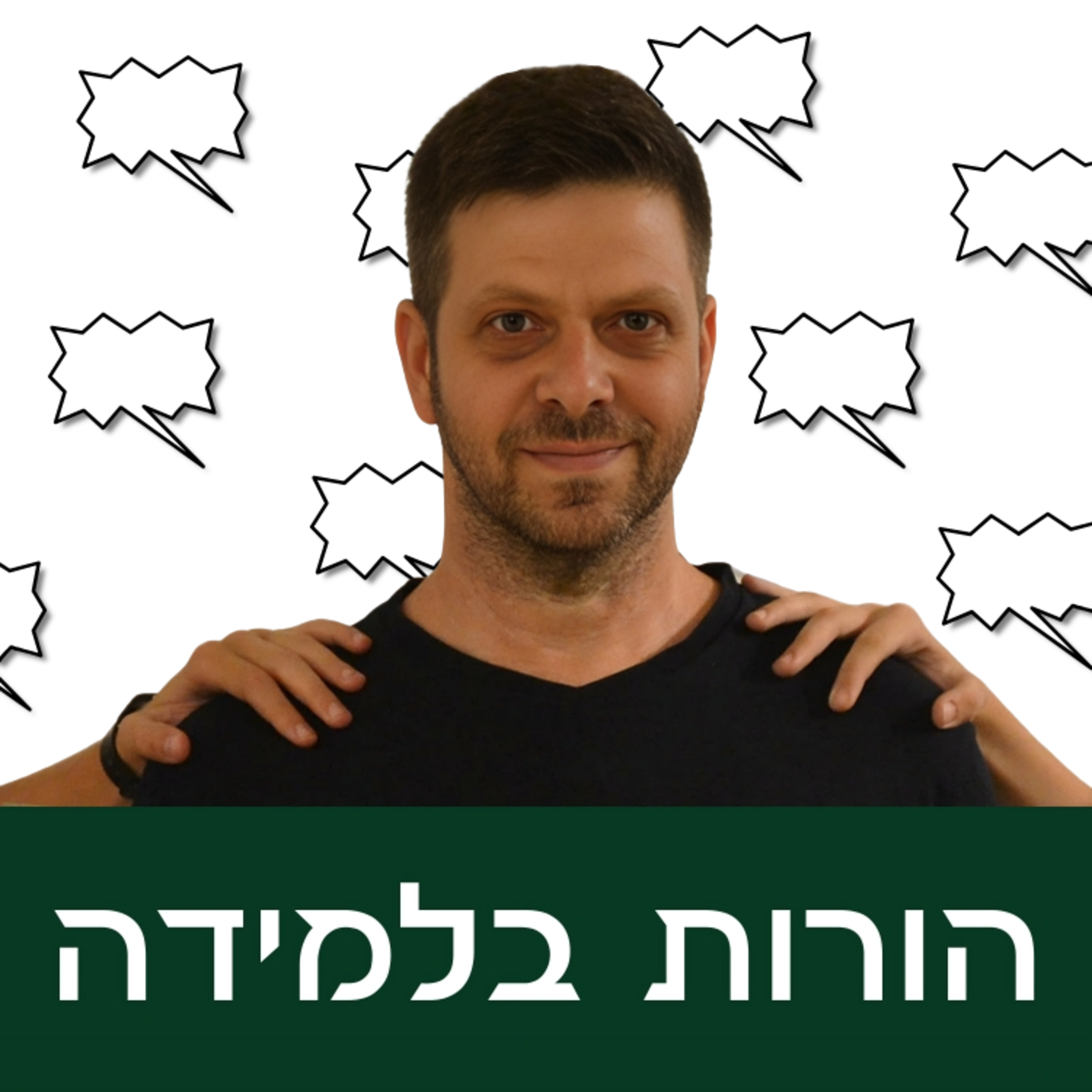 פרק 14: לצעוק או לא לצעוק? episode artwork
