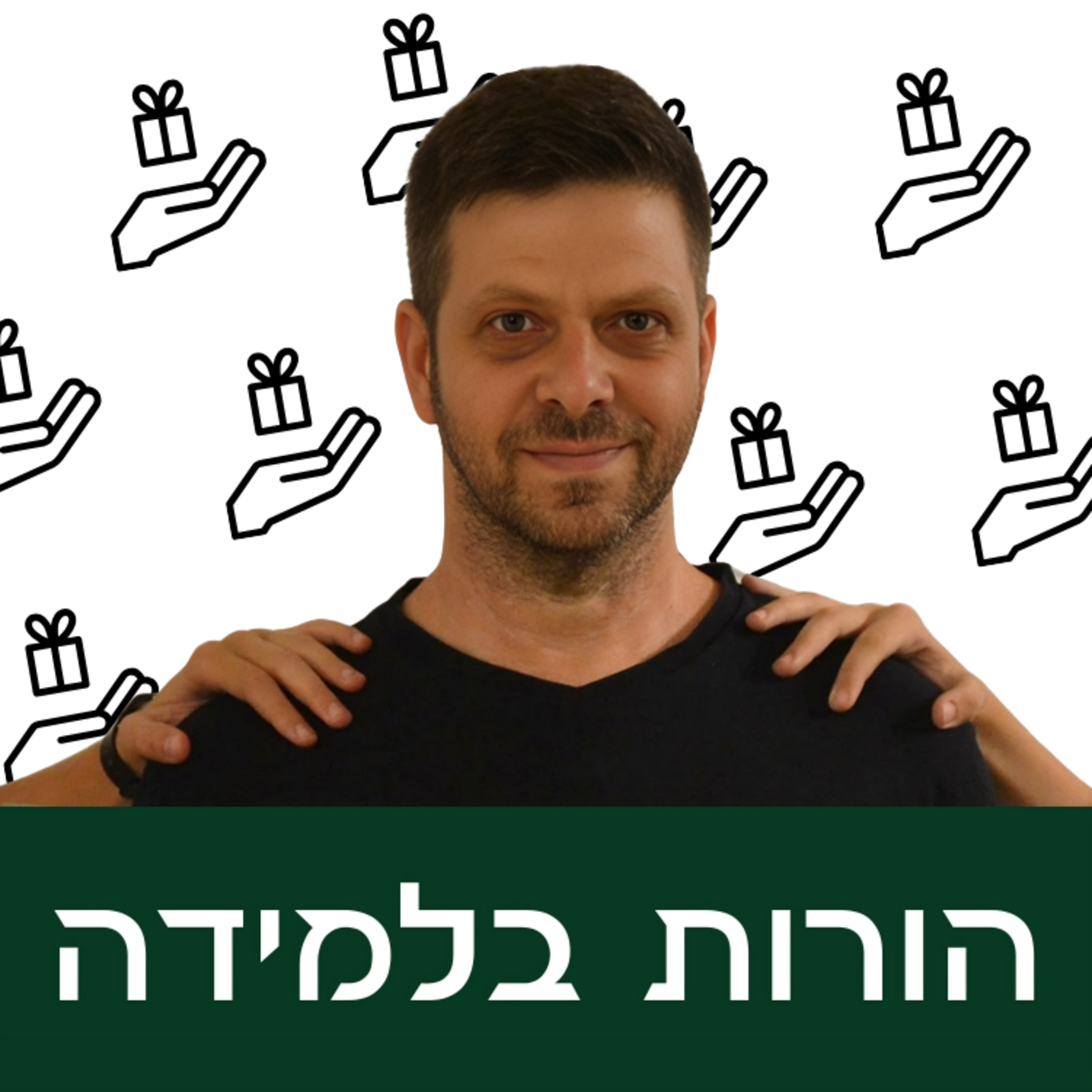 פרק 7: האם חייבים לחלוק? episode artwork