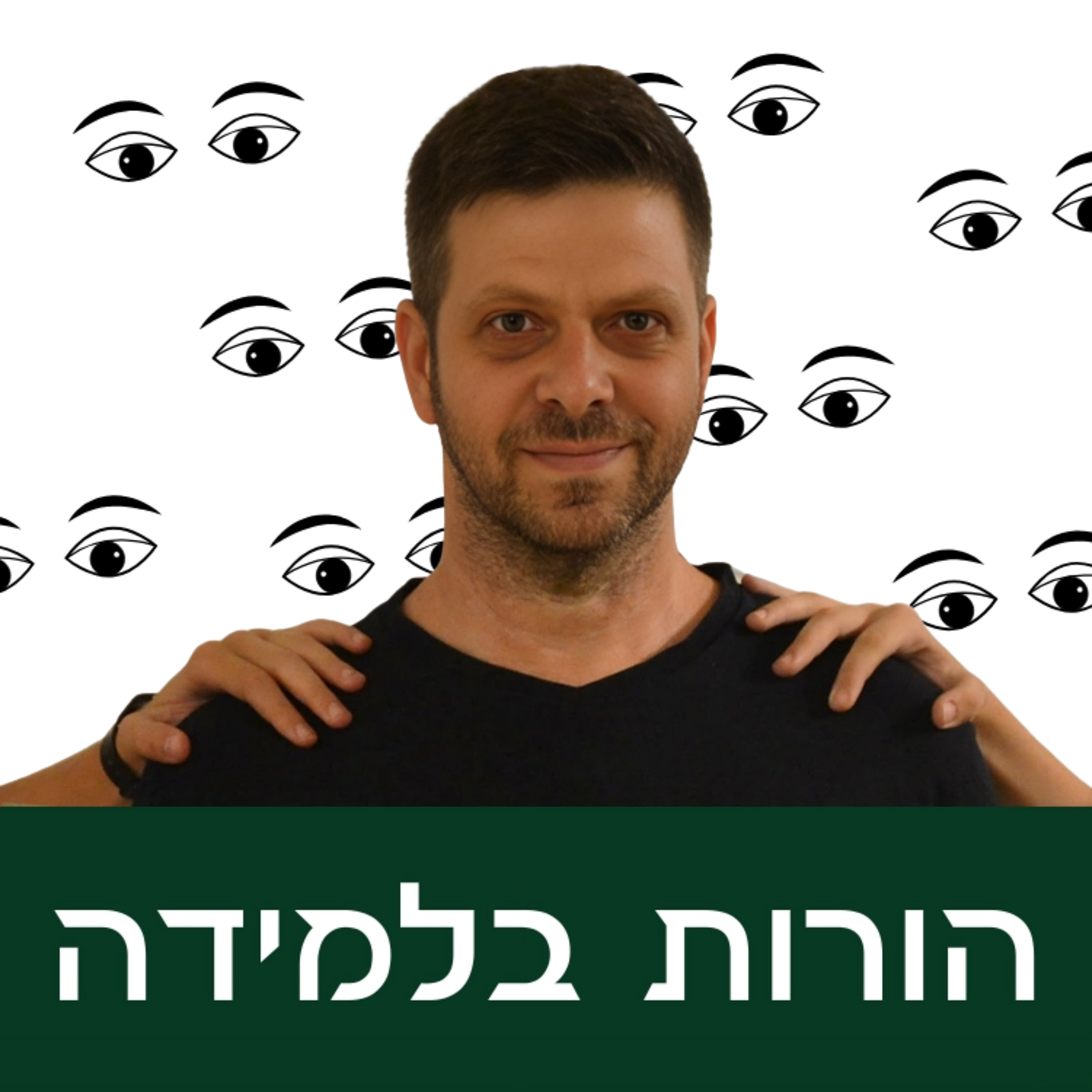 פרק 6: האם רואים אותי? episode artwork