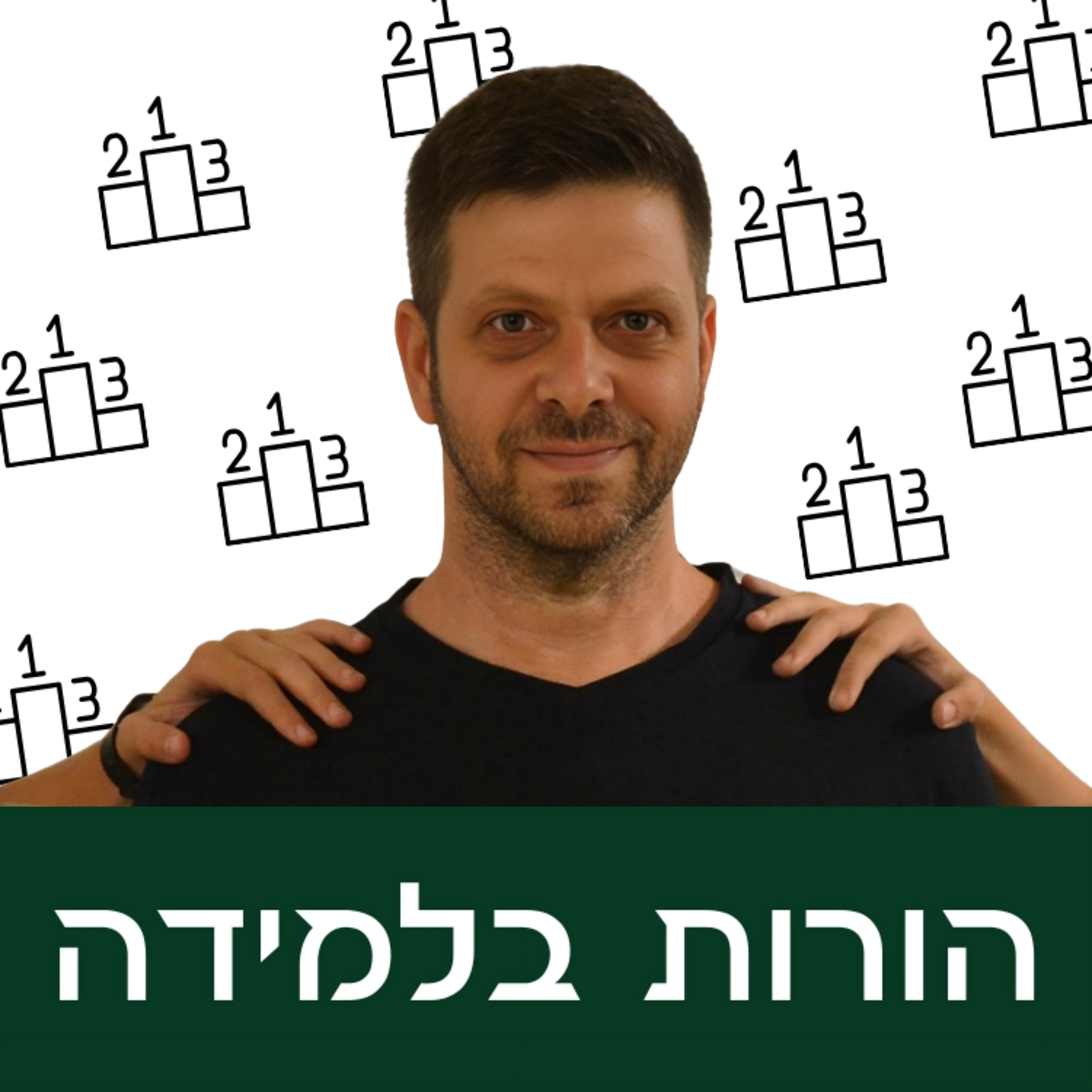 פרק 5: להיות הכי episode artwork