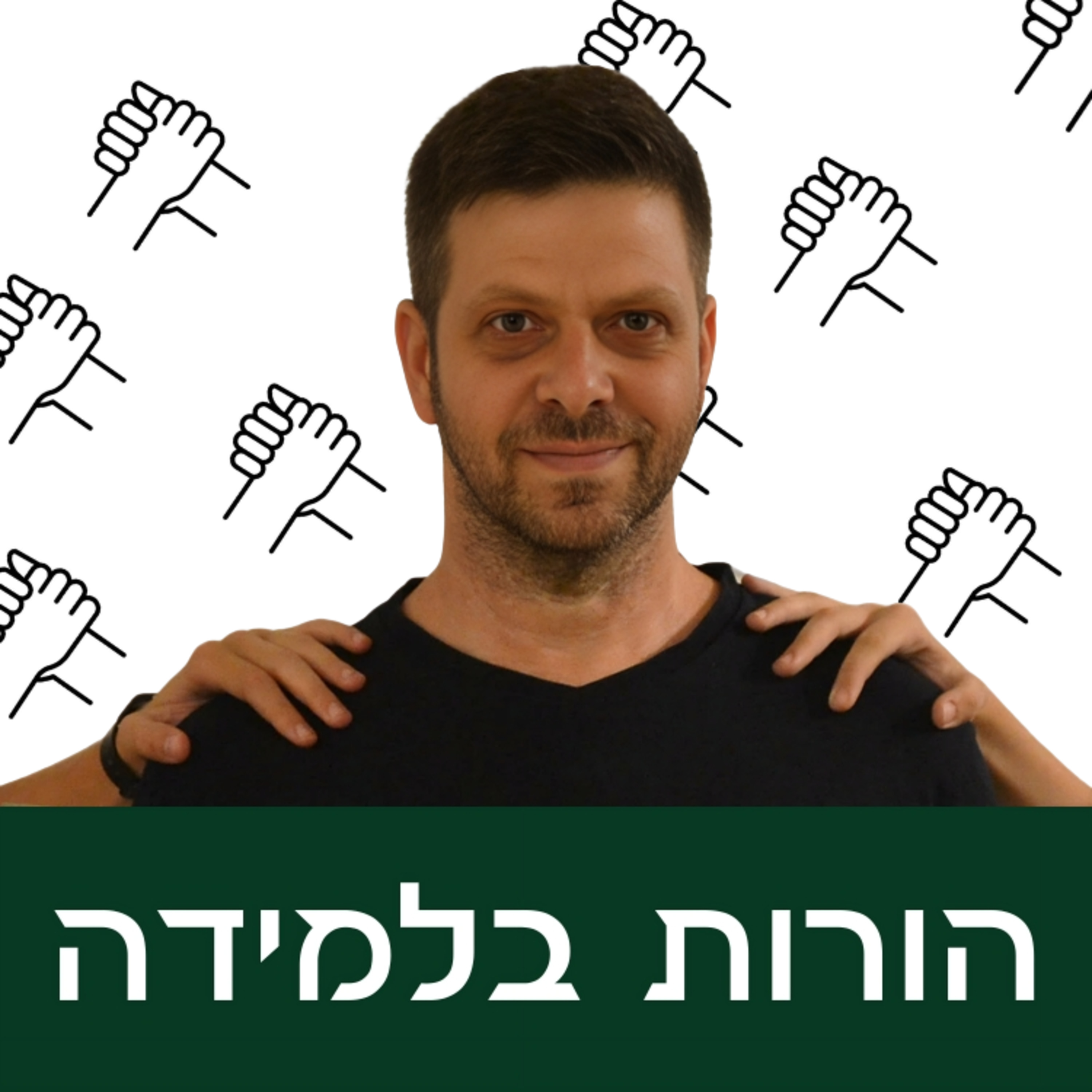 פרק 4: מריבות בין אחים episode artwork