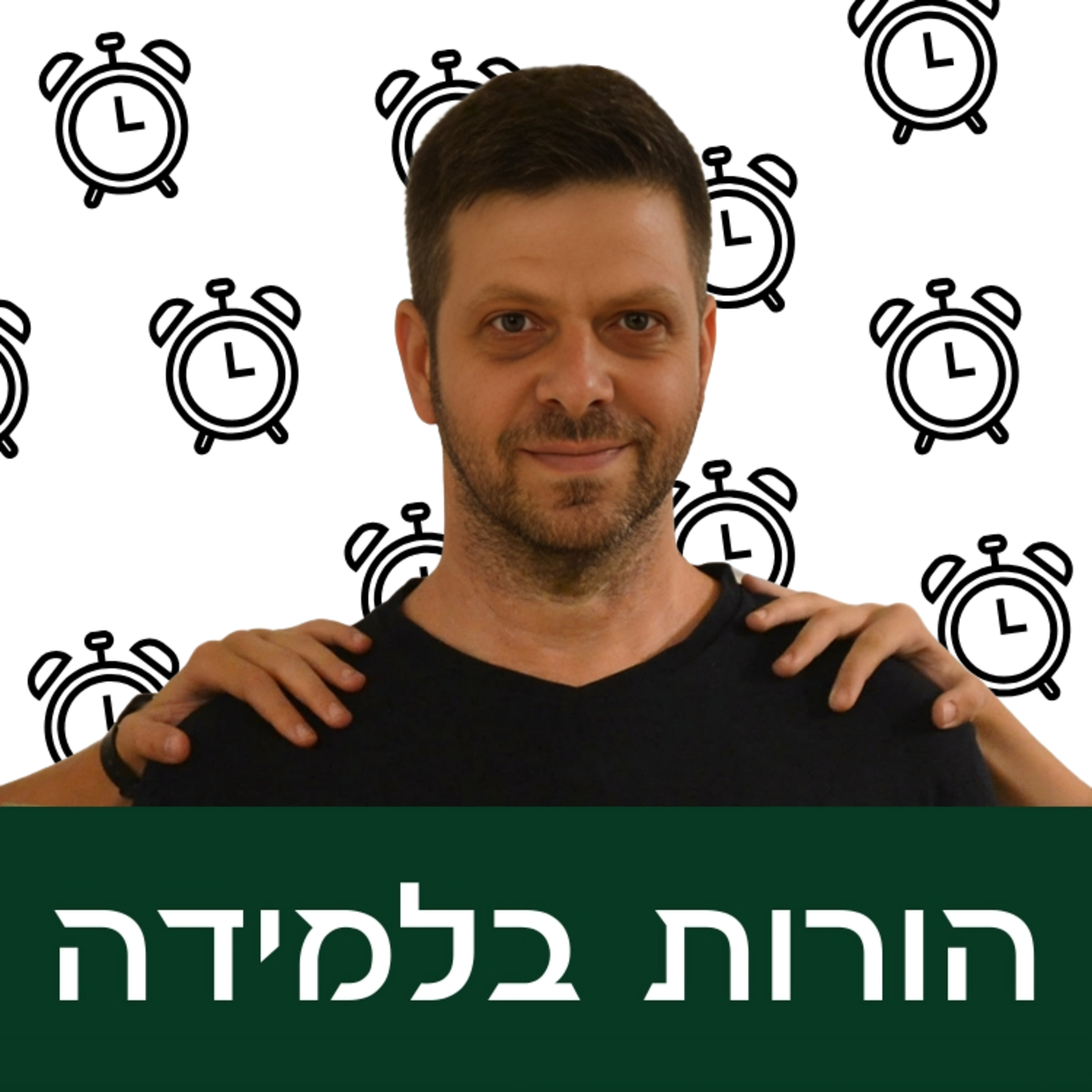 פרק 3: בלי לחץ episode artwork