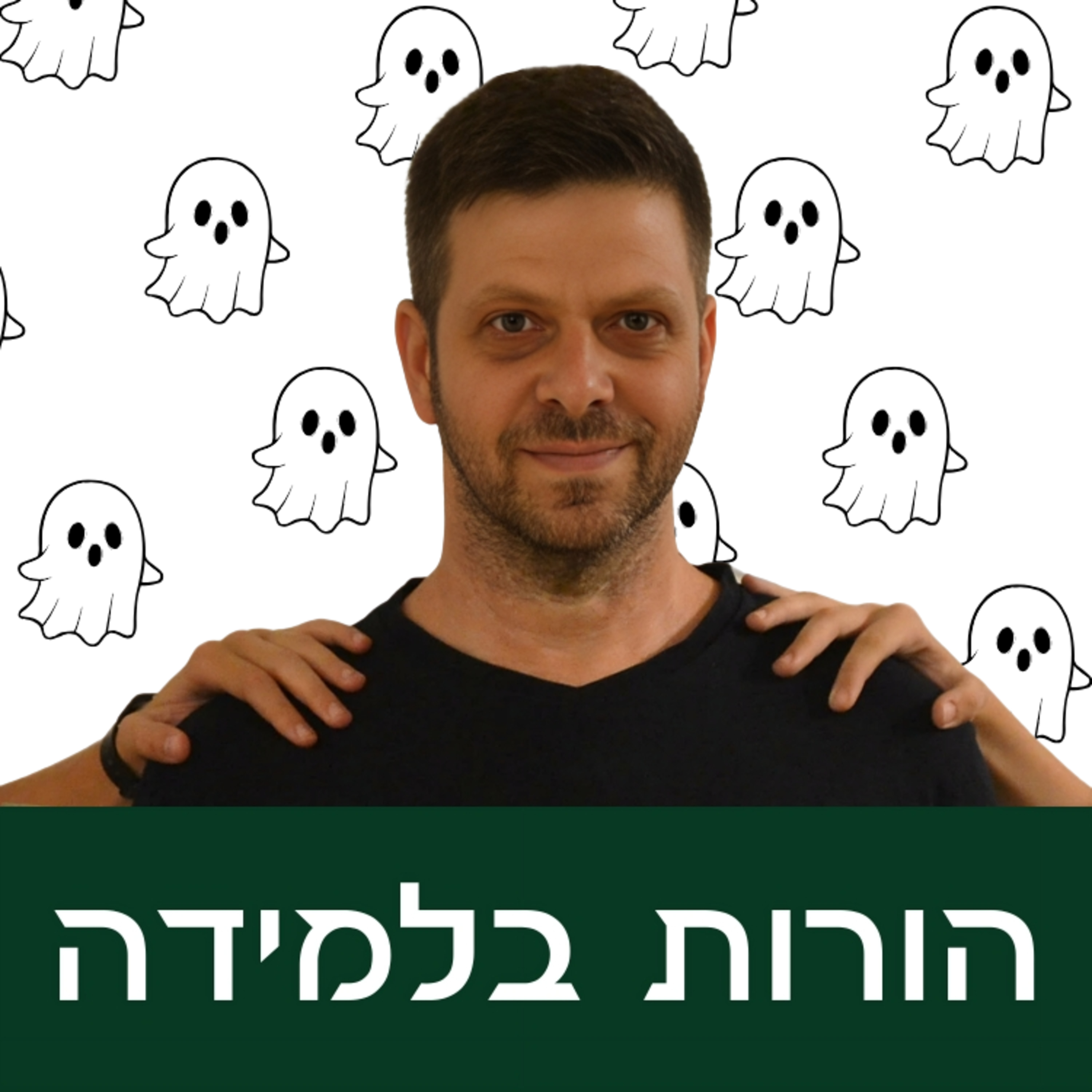 פרק 18: כשילדים מפחדים episode artwork