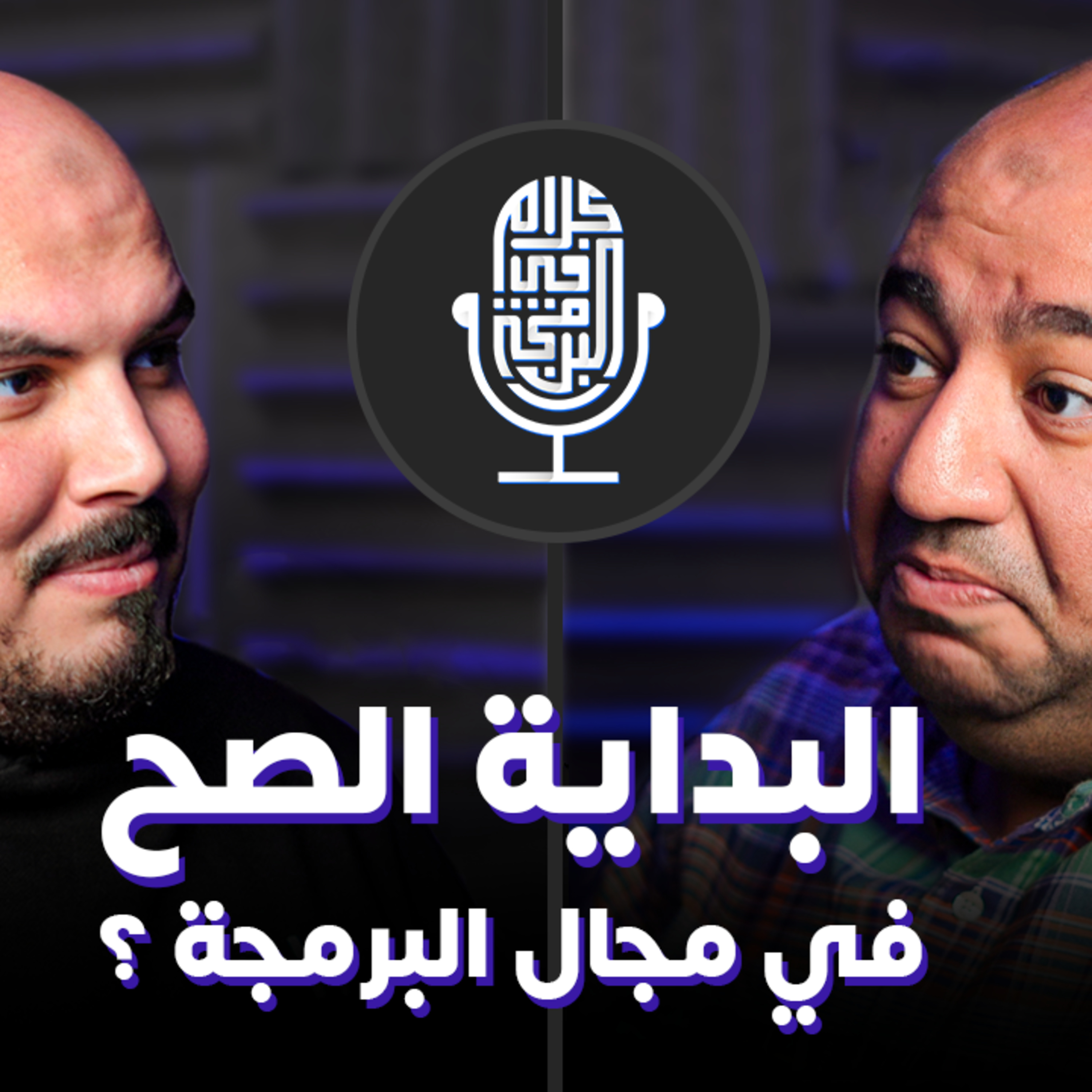 ازاي ابدأ الكارير بتاعي صح في البرمجة ؟ - بسام الشرقاوي