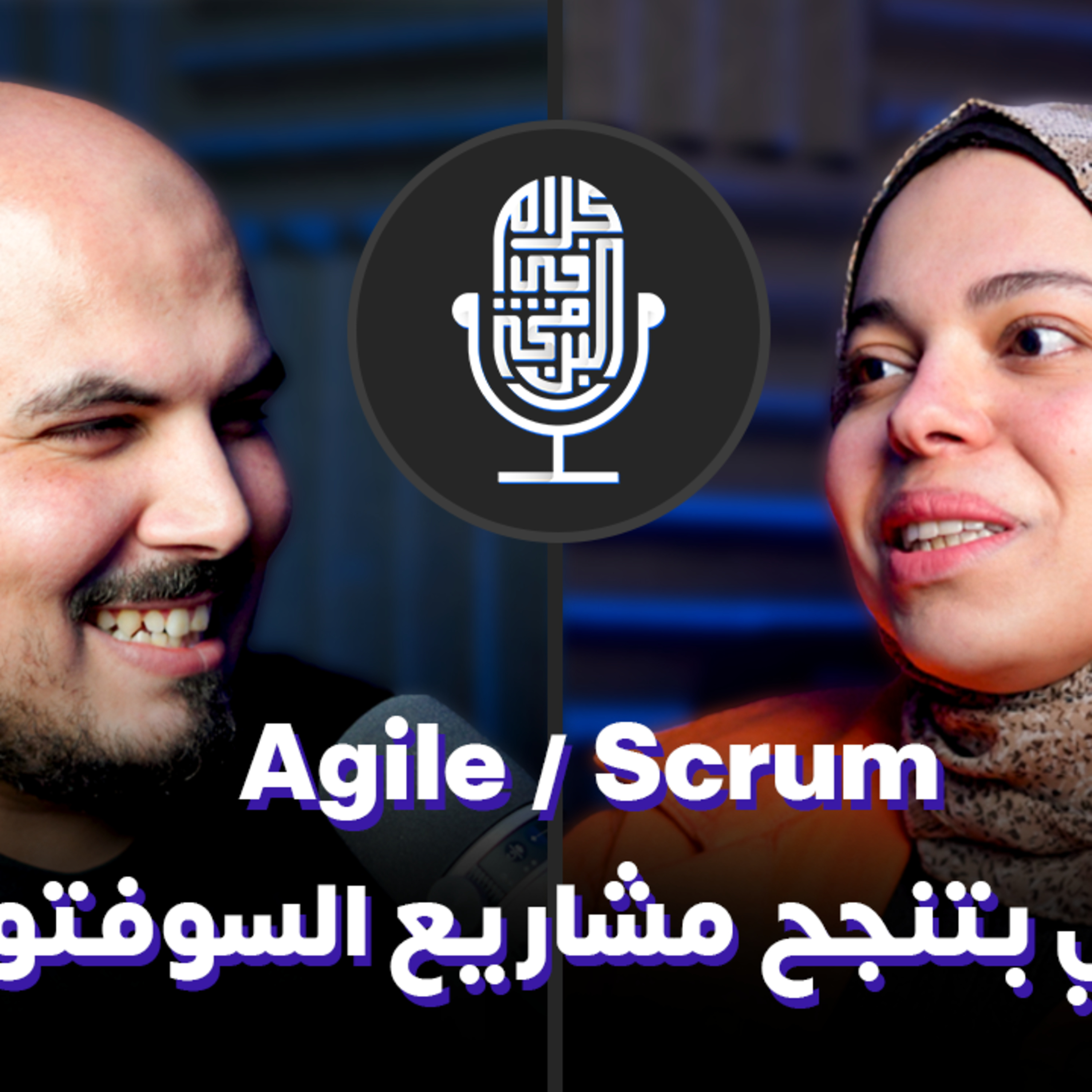 ازاي بتنجح مشاريع السوفتوير ؟ Agile / Scrum - منى فوزي