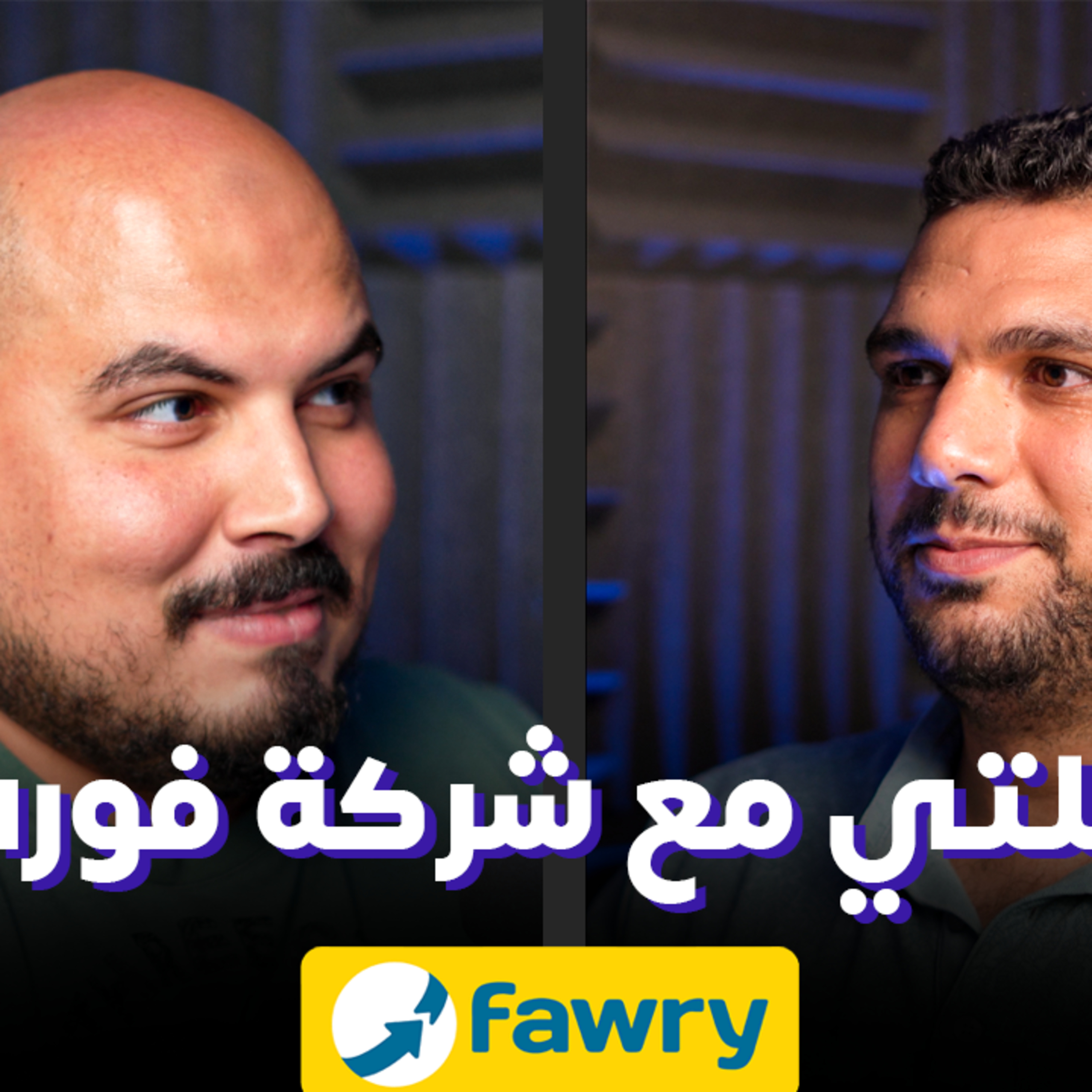 العمل كمهندس برمجيات مع شركة فوري - مؤمن عادل
