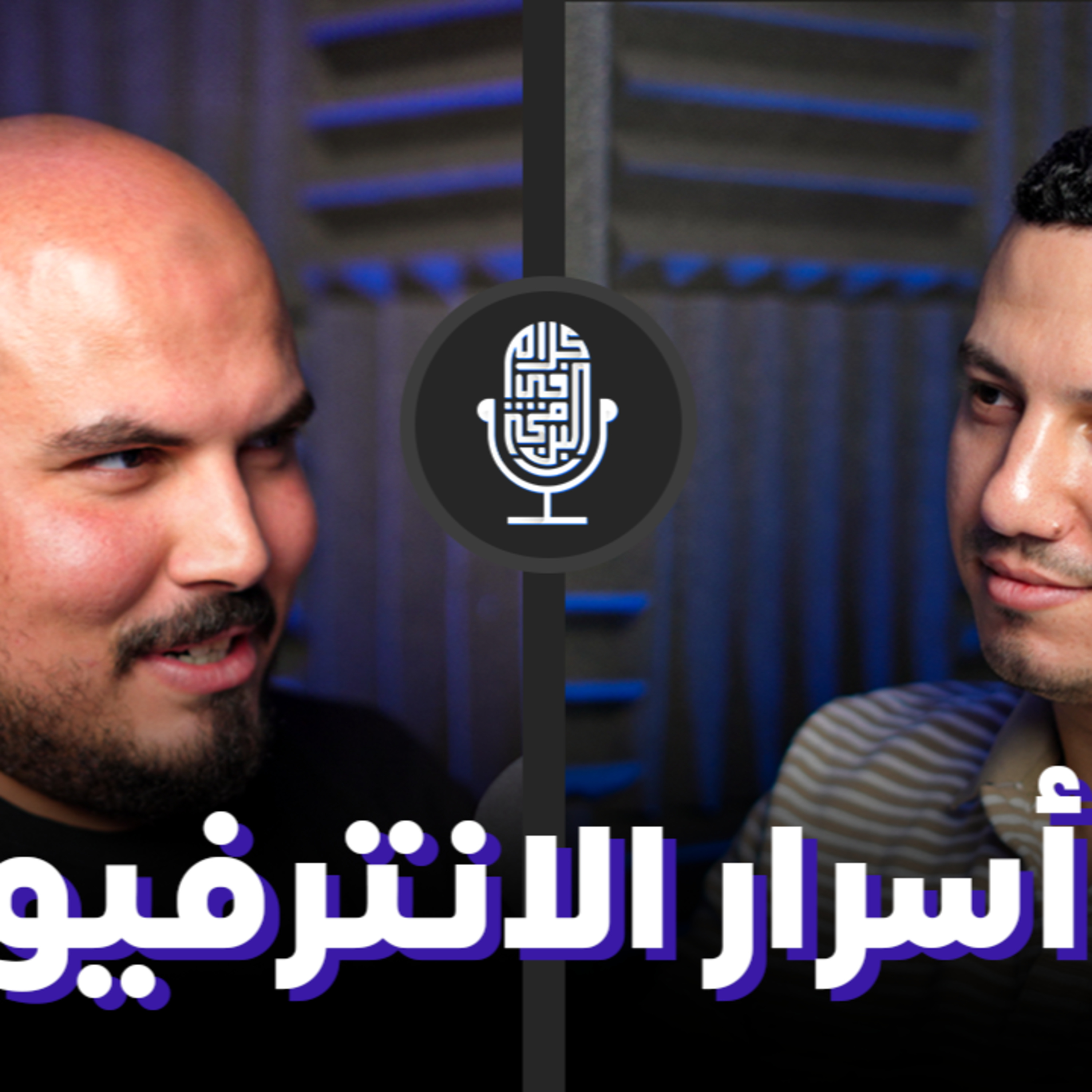 أسرار الأنترفيو وازاي تعمل سي في قوي يتقبل في الشركات - أحمد فتحي