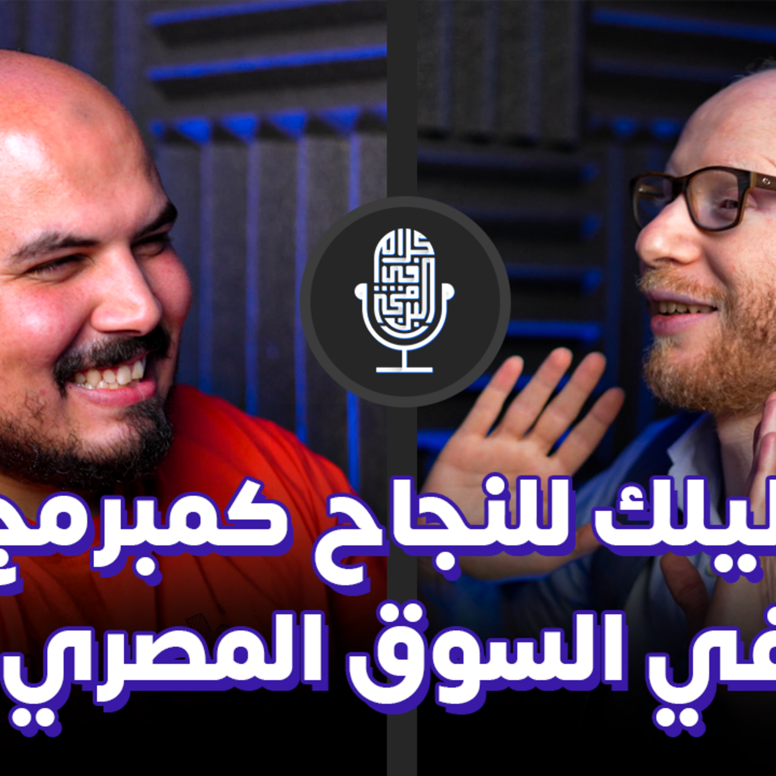 دليلك للنجاح كمبرمج في السوق المصري - علي شاهين