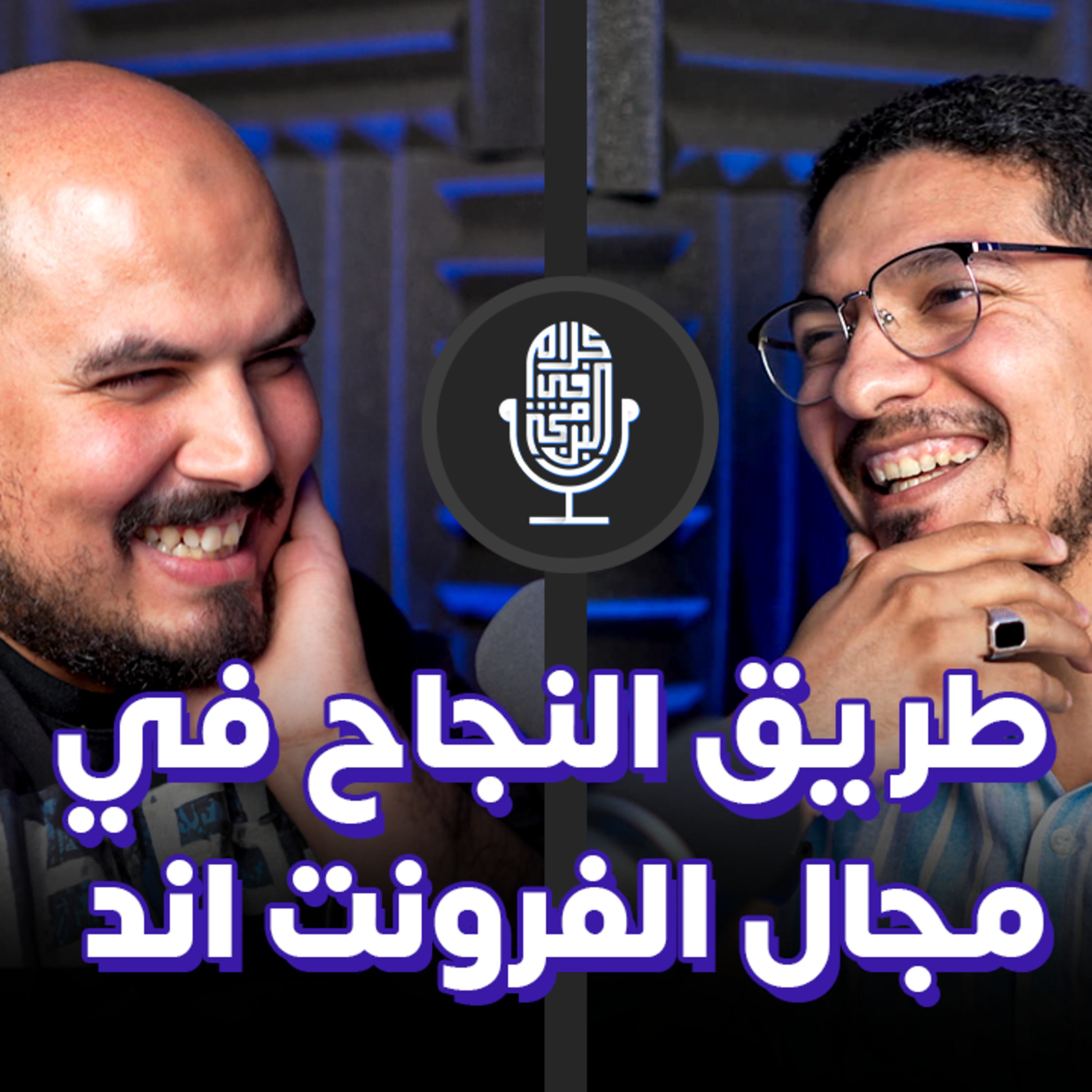 طريق النجاح في مجال الفرونت اند - محمد أبو سريع