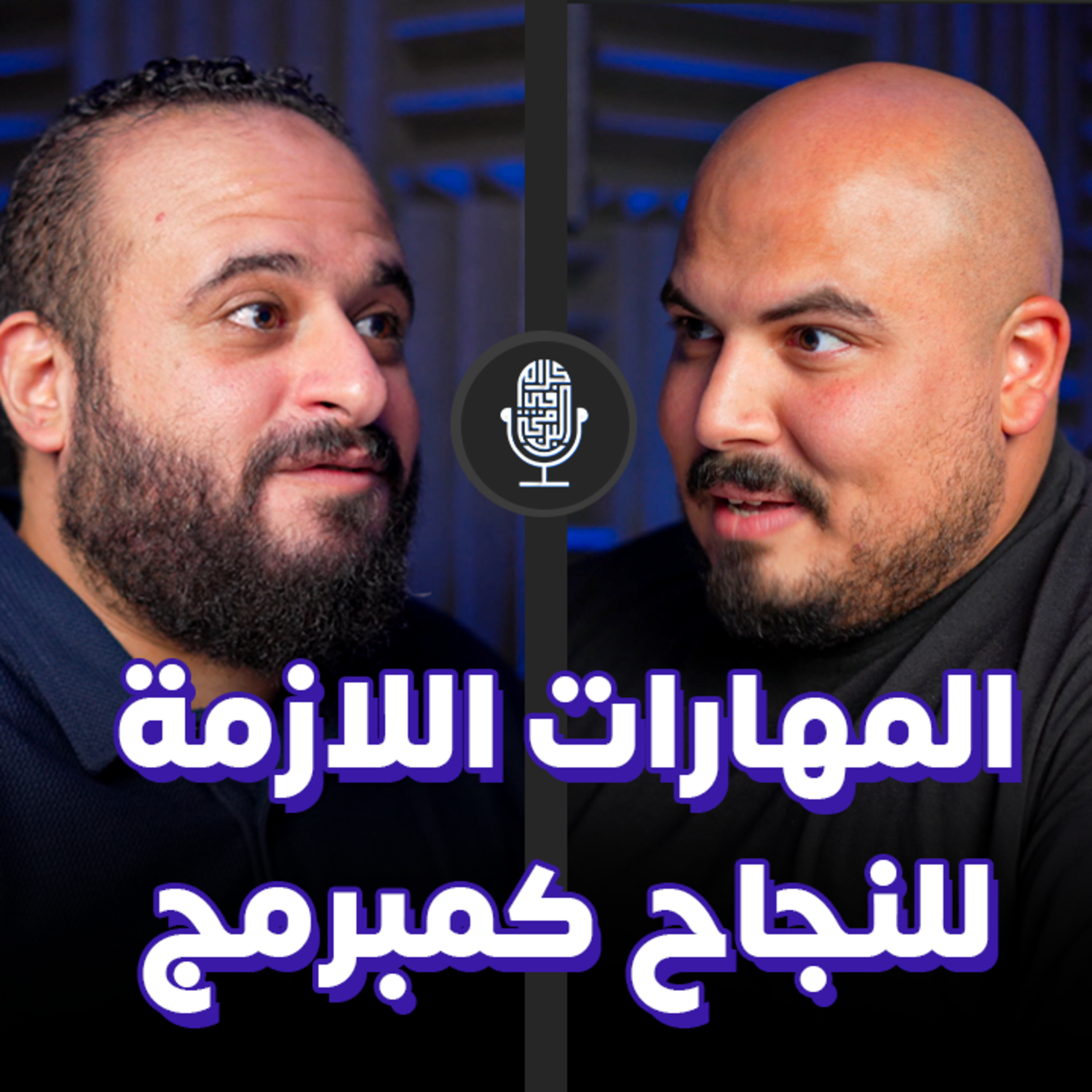 المهارات اللازمة للنجاح كمبرمج - يحيى العربي