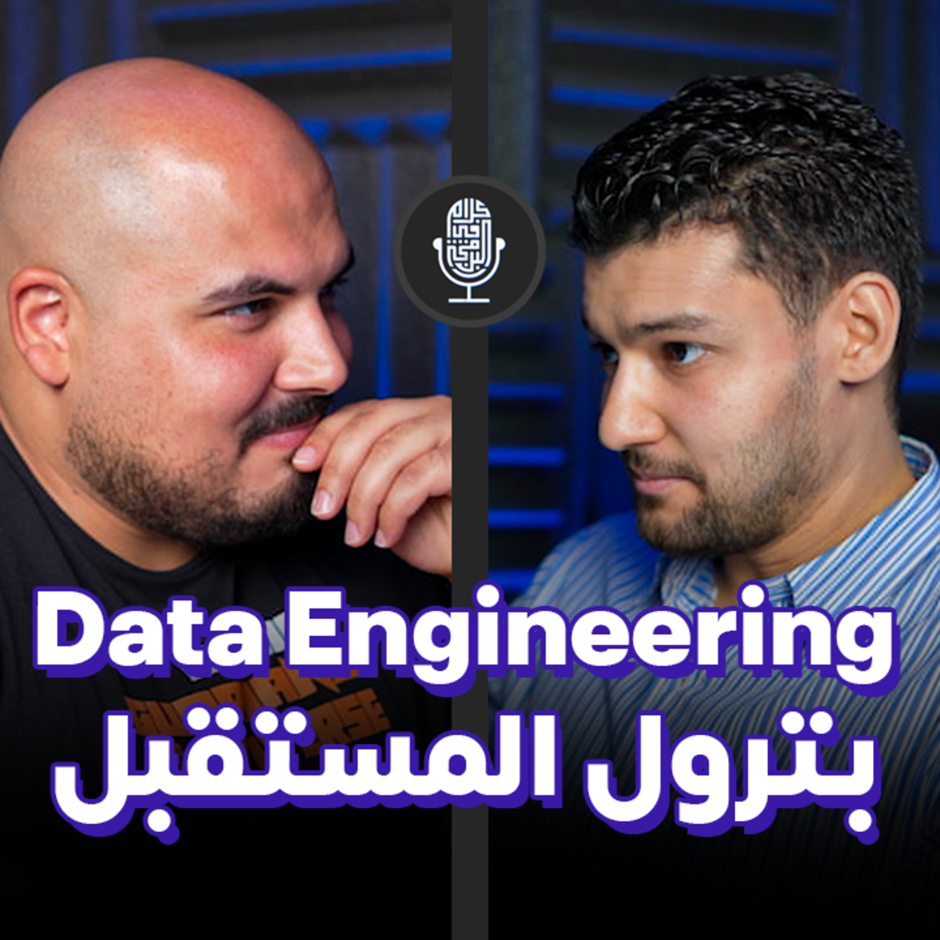 ازاي انجح في مجال علوم البيانات (بترول المستقبل) - عمرو صالح
