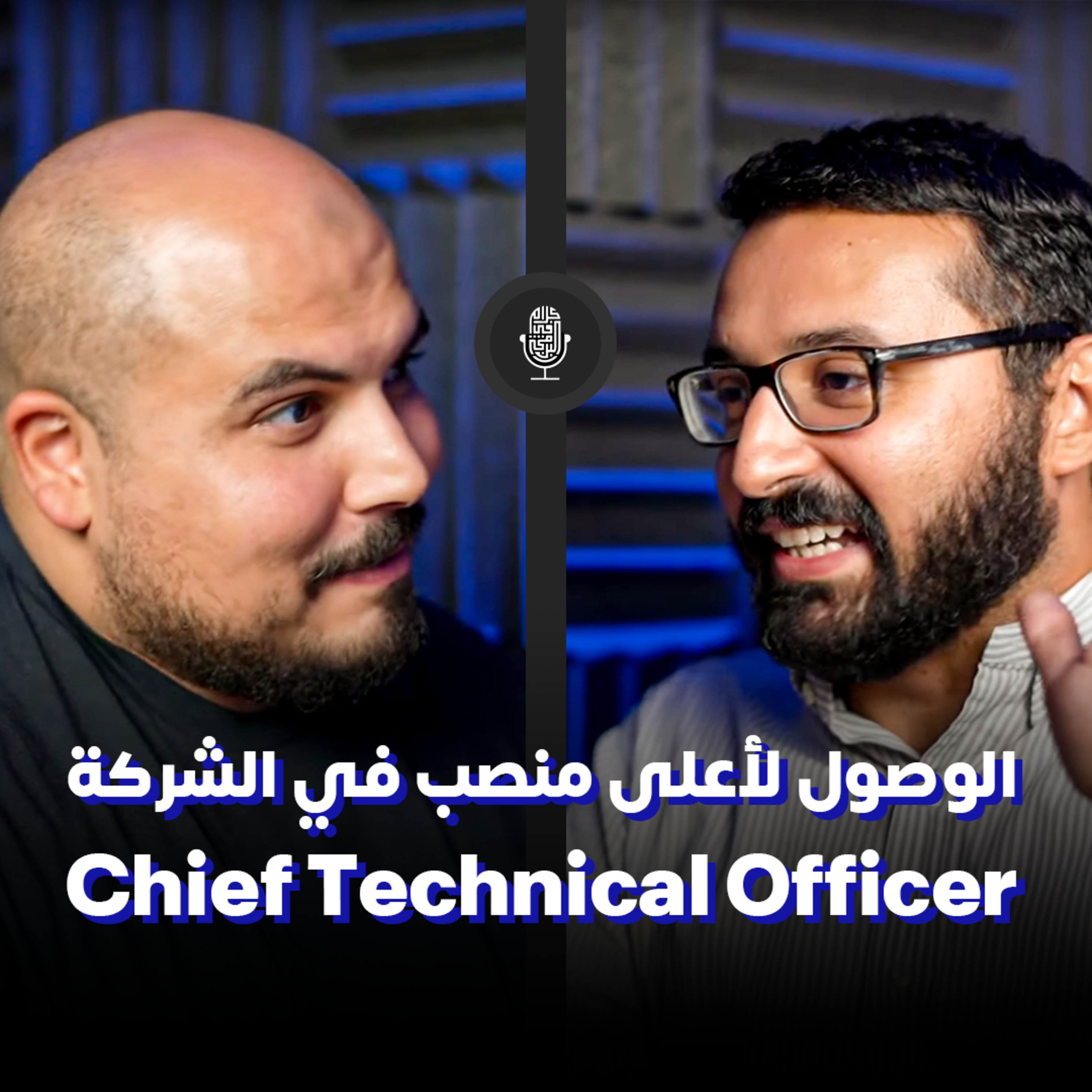 كيف تصل لأعلي منصب تقني في الشركة - محمد رجب