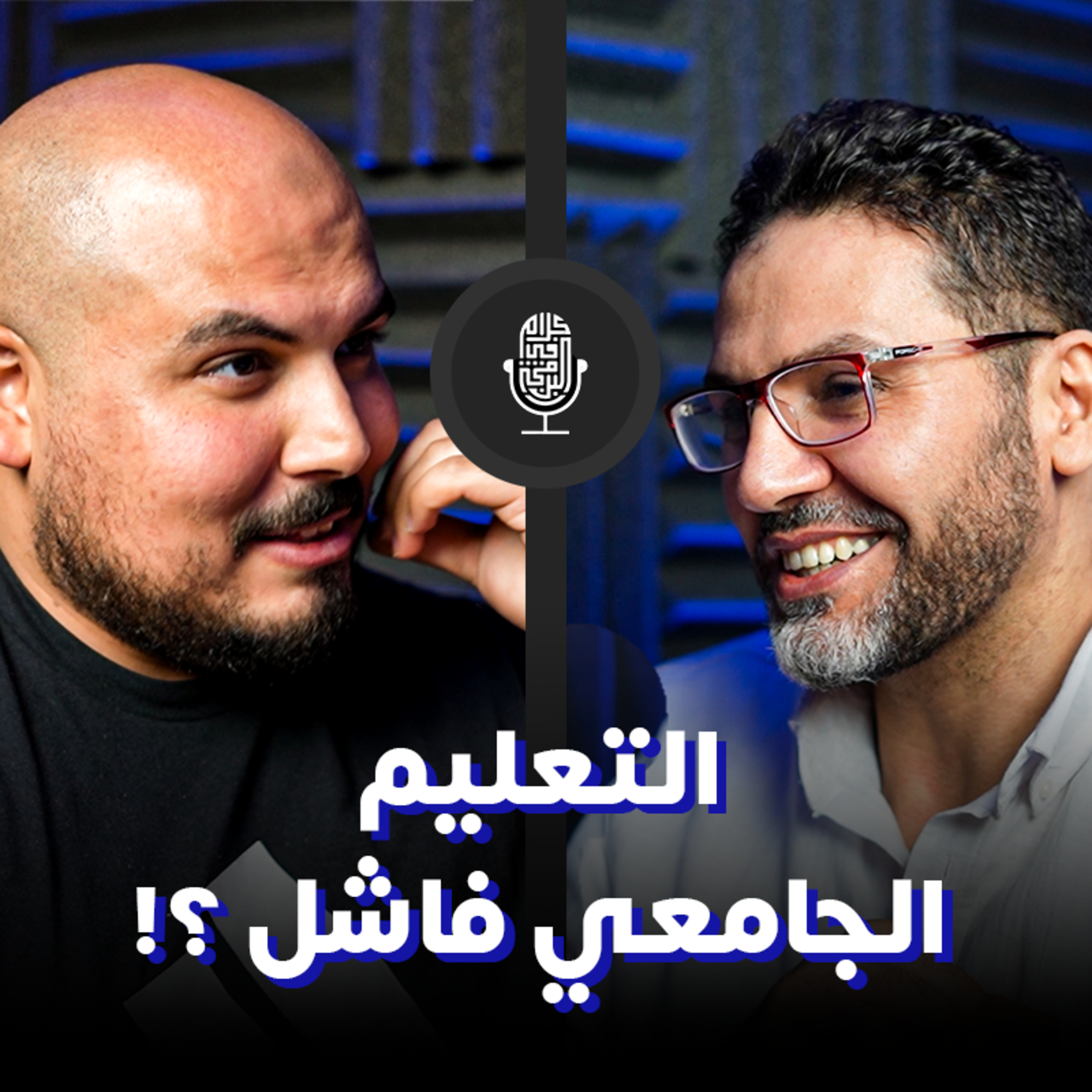 هل التعليم الجامعي فاشل ؟! (كلية حاسبات ومعلومات) - أ.د. أحمد النجار