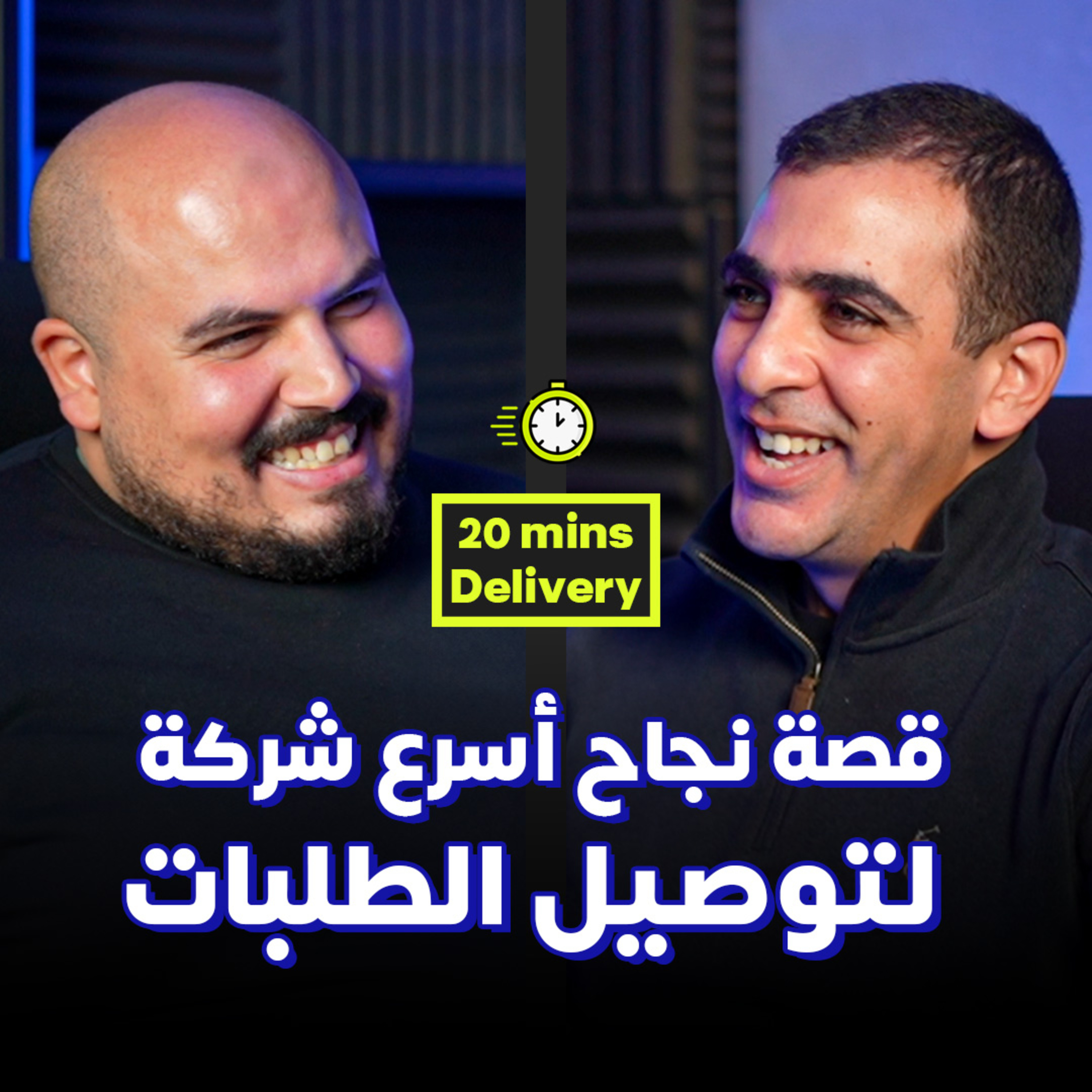 ازاي تنجح في شركة ناشئة ؟ قصة نجاح أسرع شركة لتوصيل الطلبات - لؤي علي