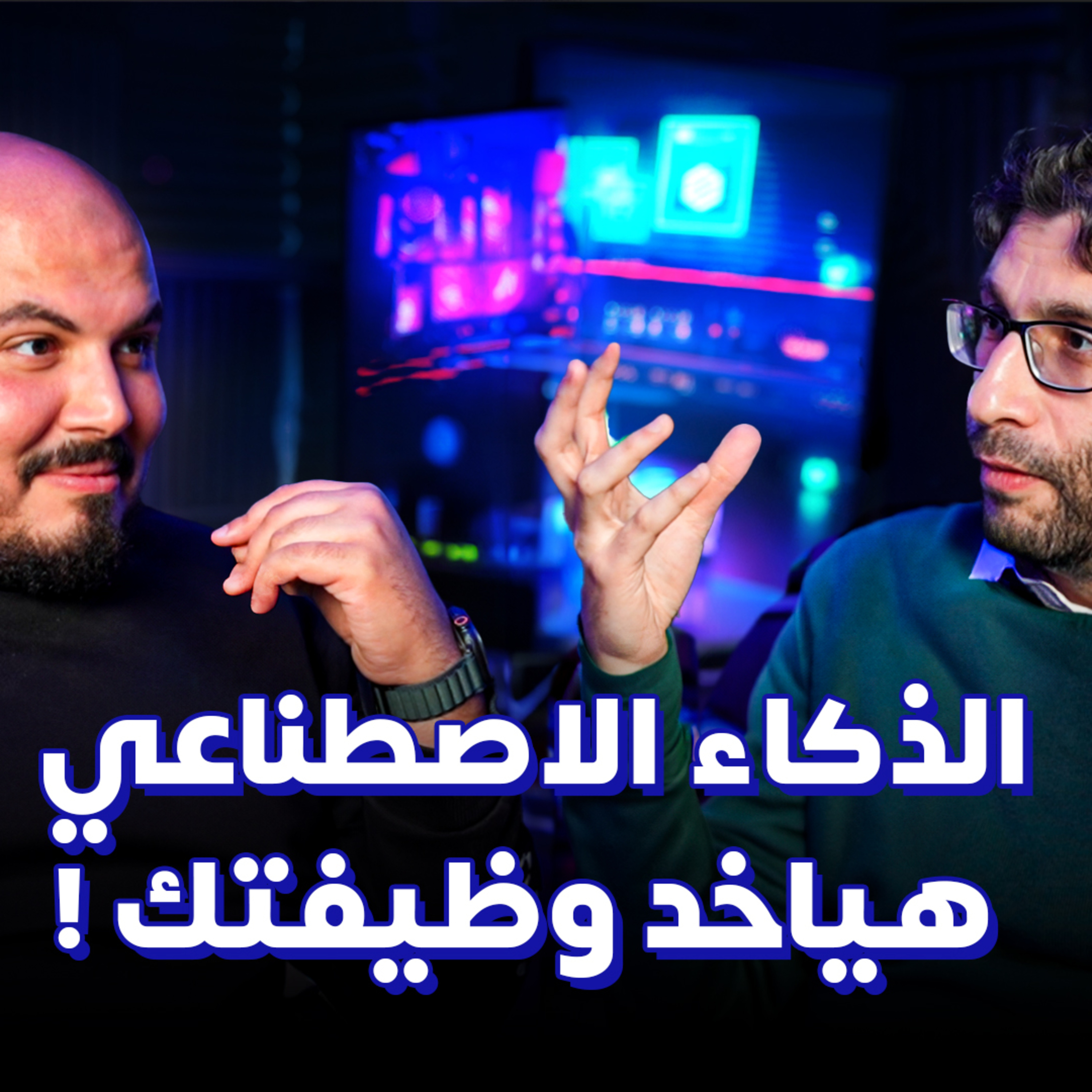 هل الذكاء الاصطناعي هياخد وظيفتك - مستقبل وظائف البرمجة - أيمن بازارعه