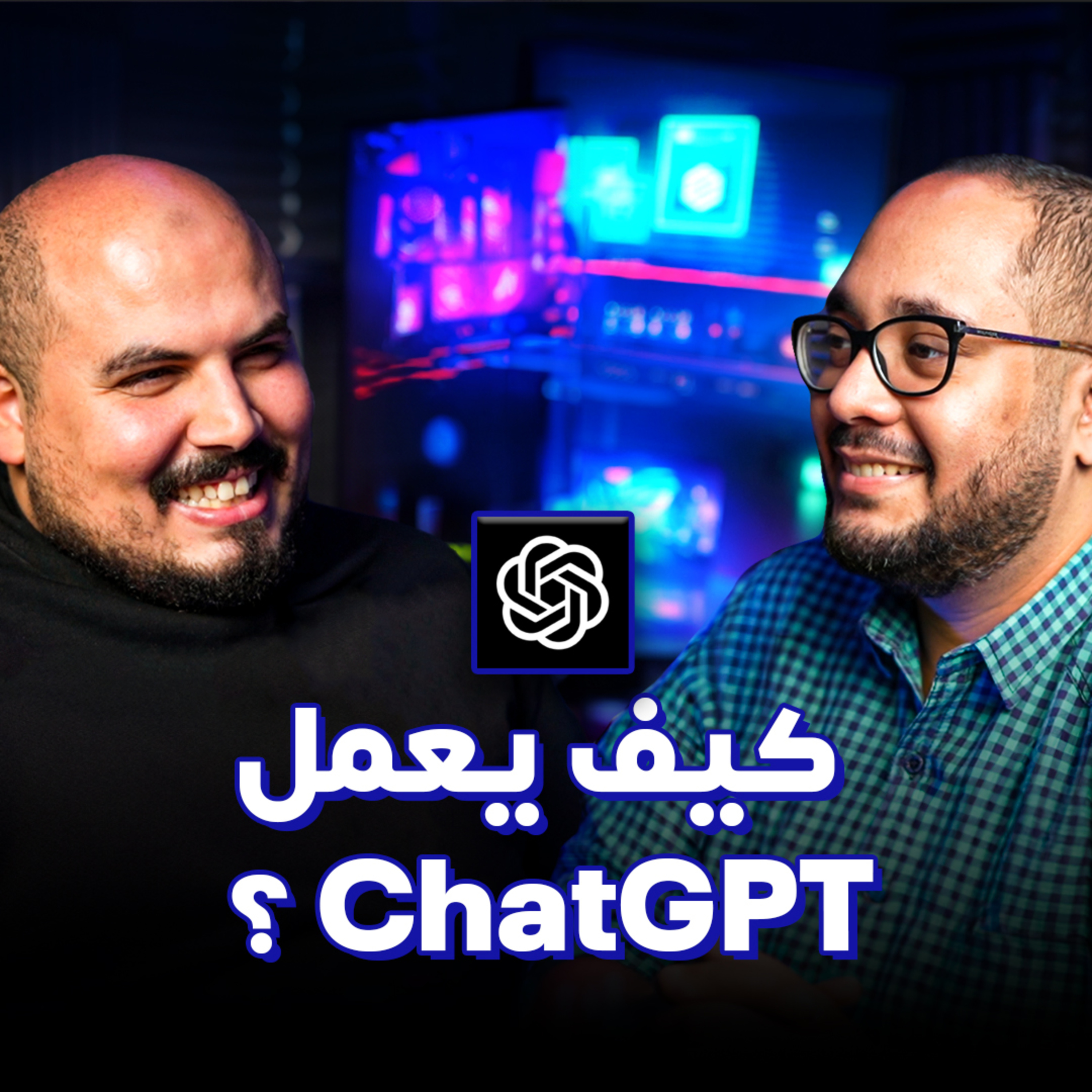 كيف يعمل الذكاء الاصطناعي وأهمية الدكتوراه للمبرمج - دكتور محمد عبده