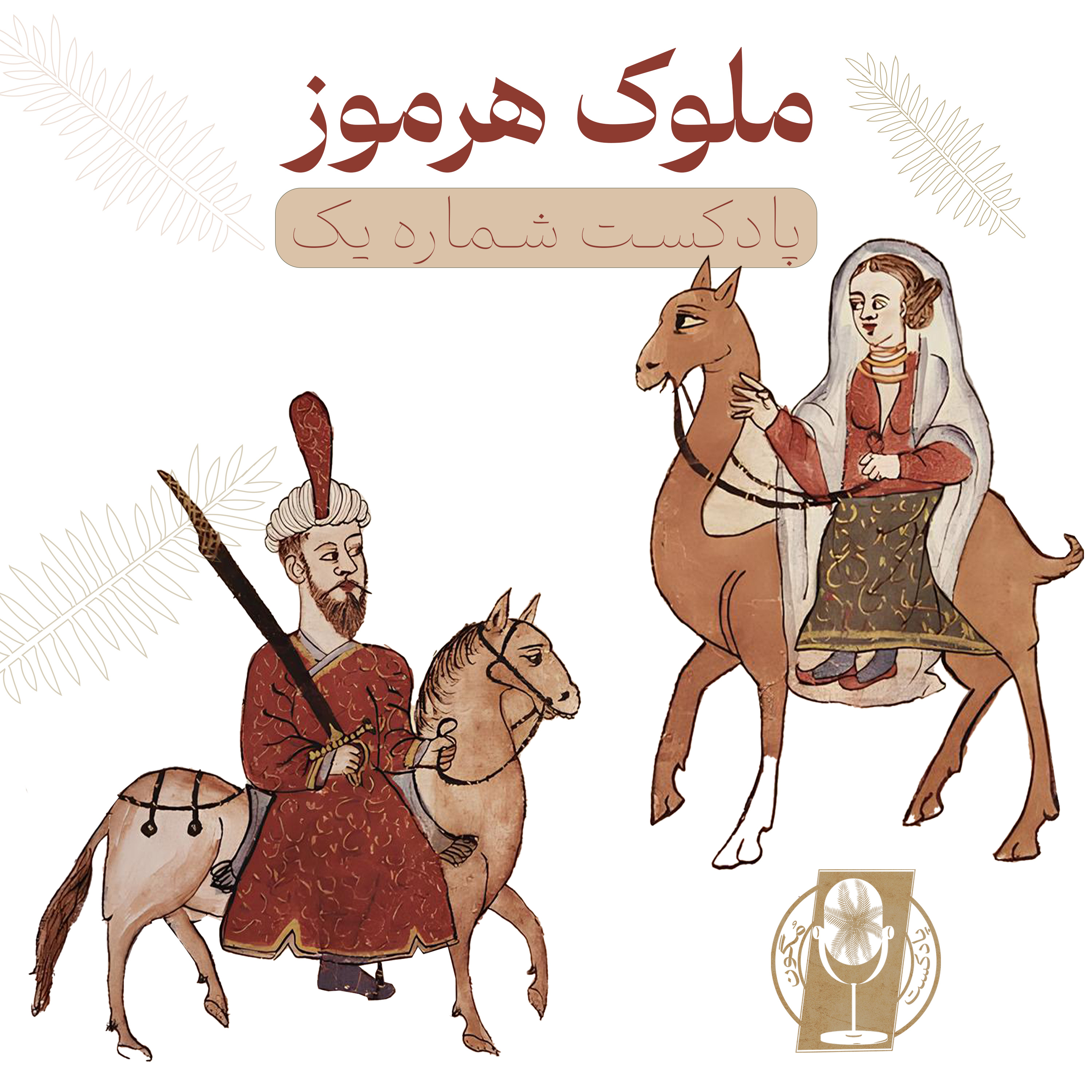 کاور قسمت اول- ملوک هرموز