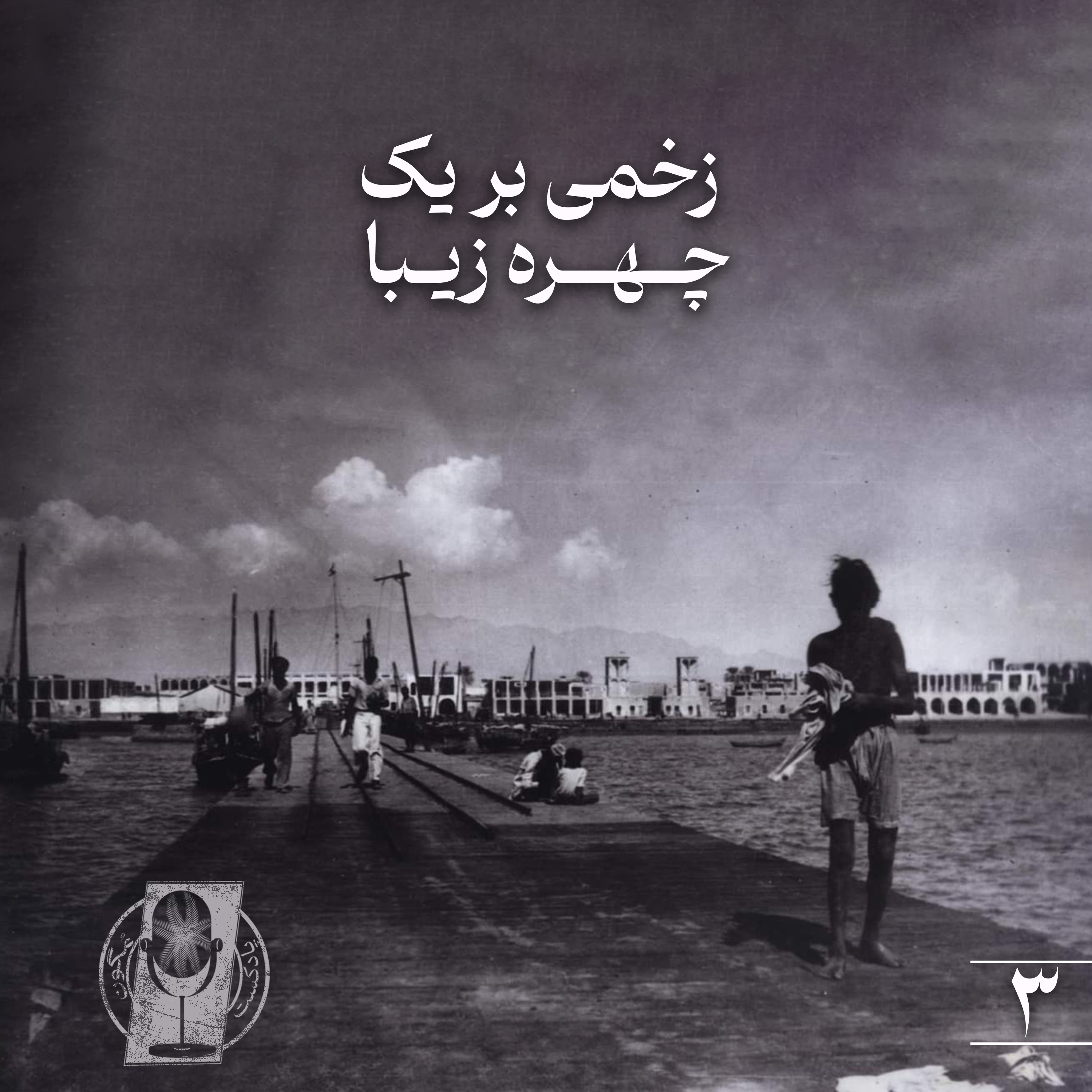 کاور قسمت سوم- زخمی بر یک چهرهی زیبا
