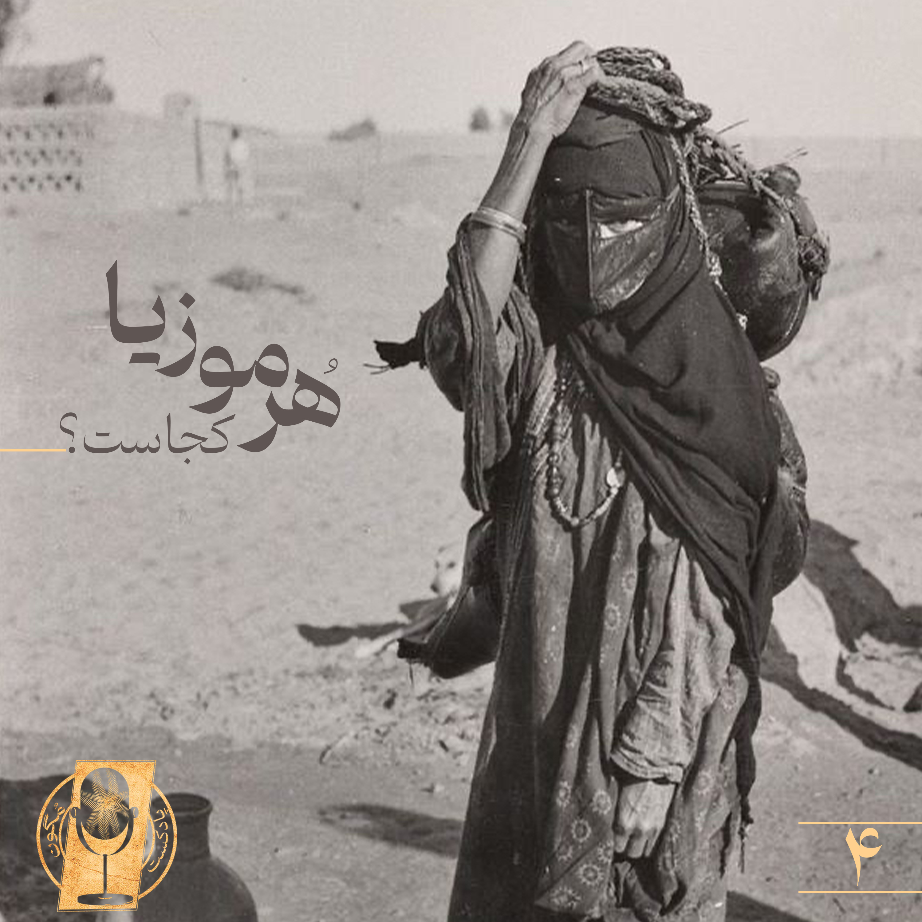 کاور قسمت چهارم- هُرموزیا کجاست؟