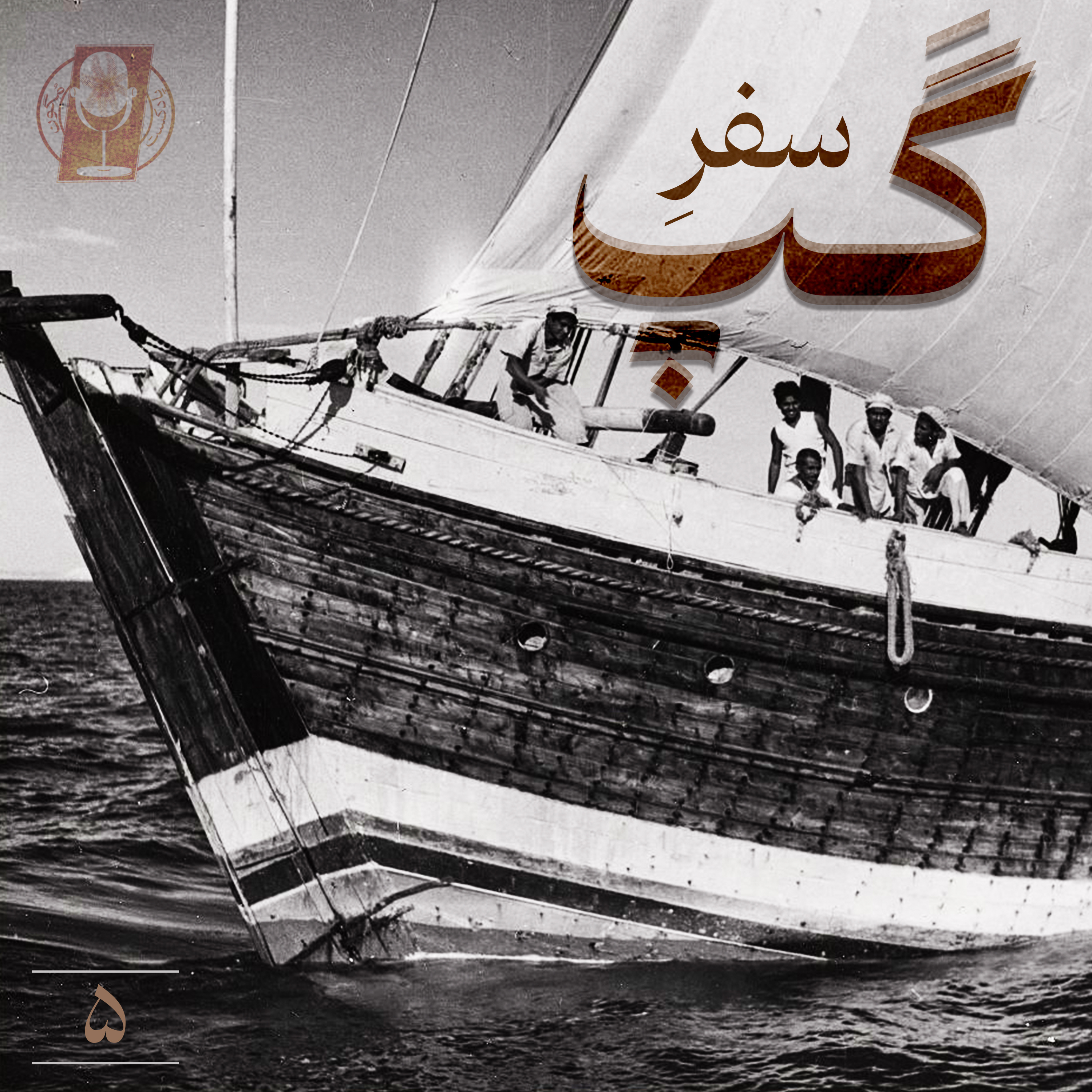 کاور قسمت پنجم-سفر گپ/بخش اول