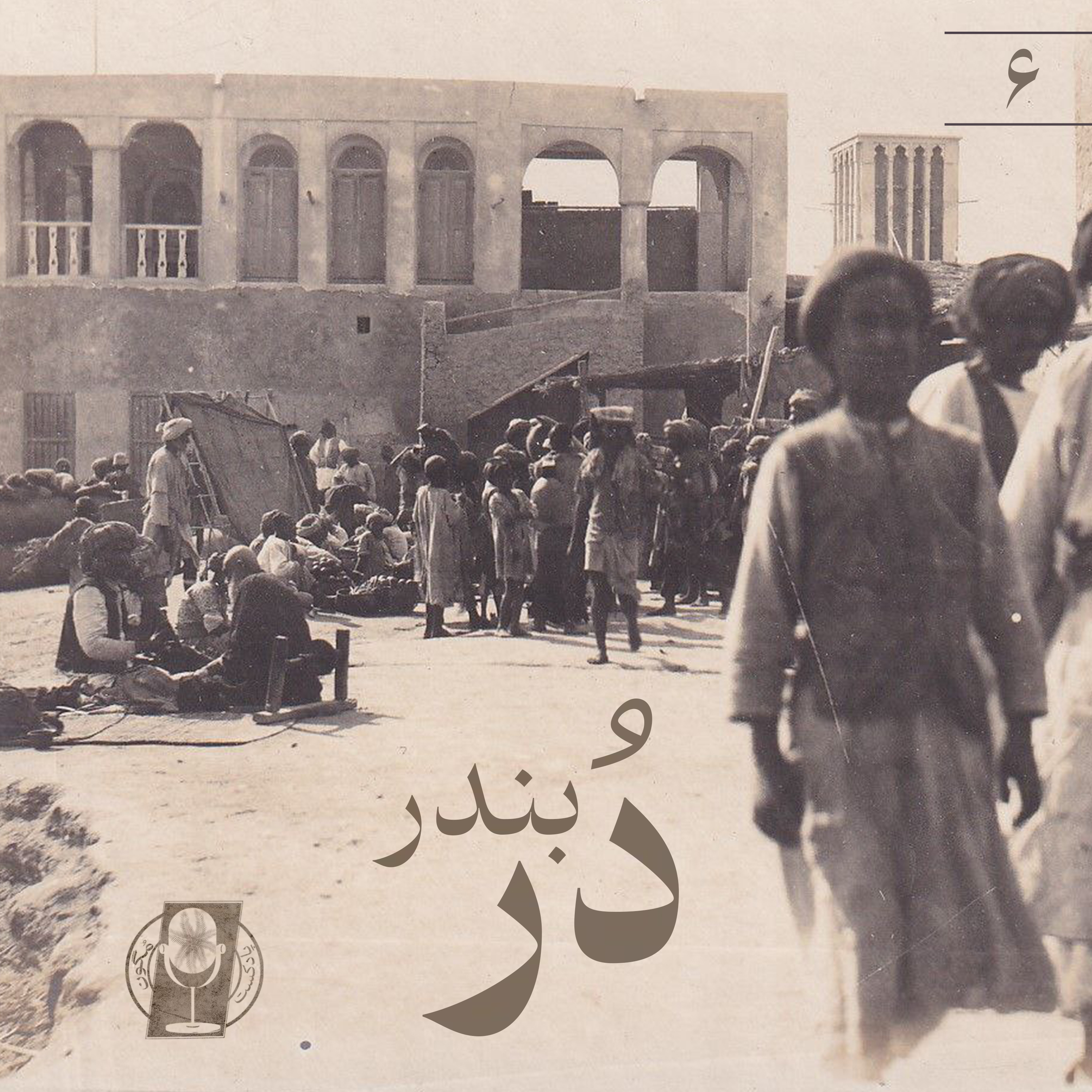 کاور قسمت ششم- دُر بندر