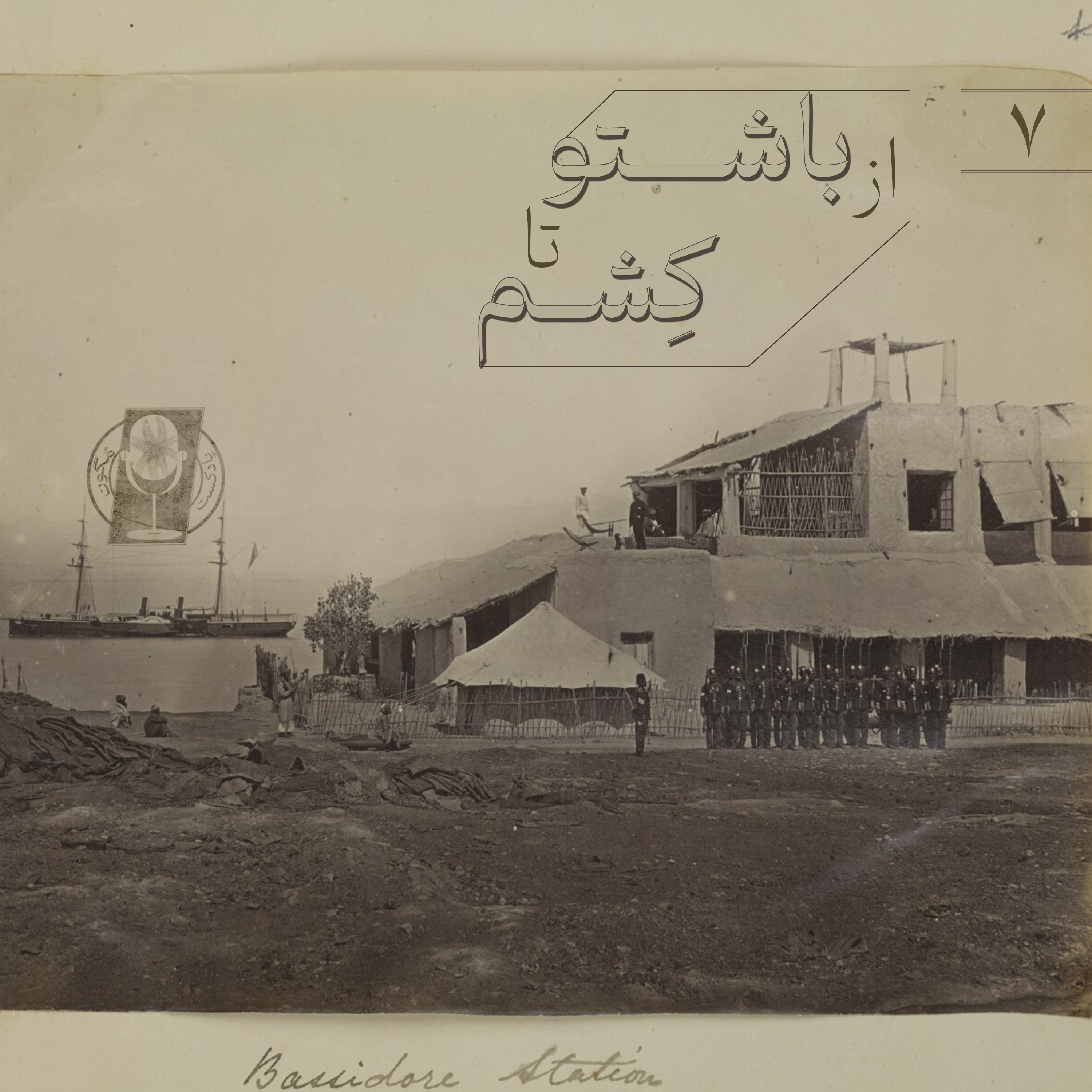 کاور قسمت هفتم- از باشتو تا کِشم