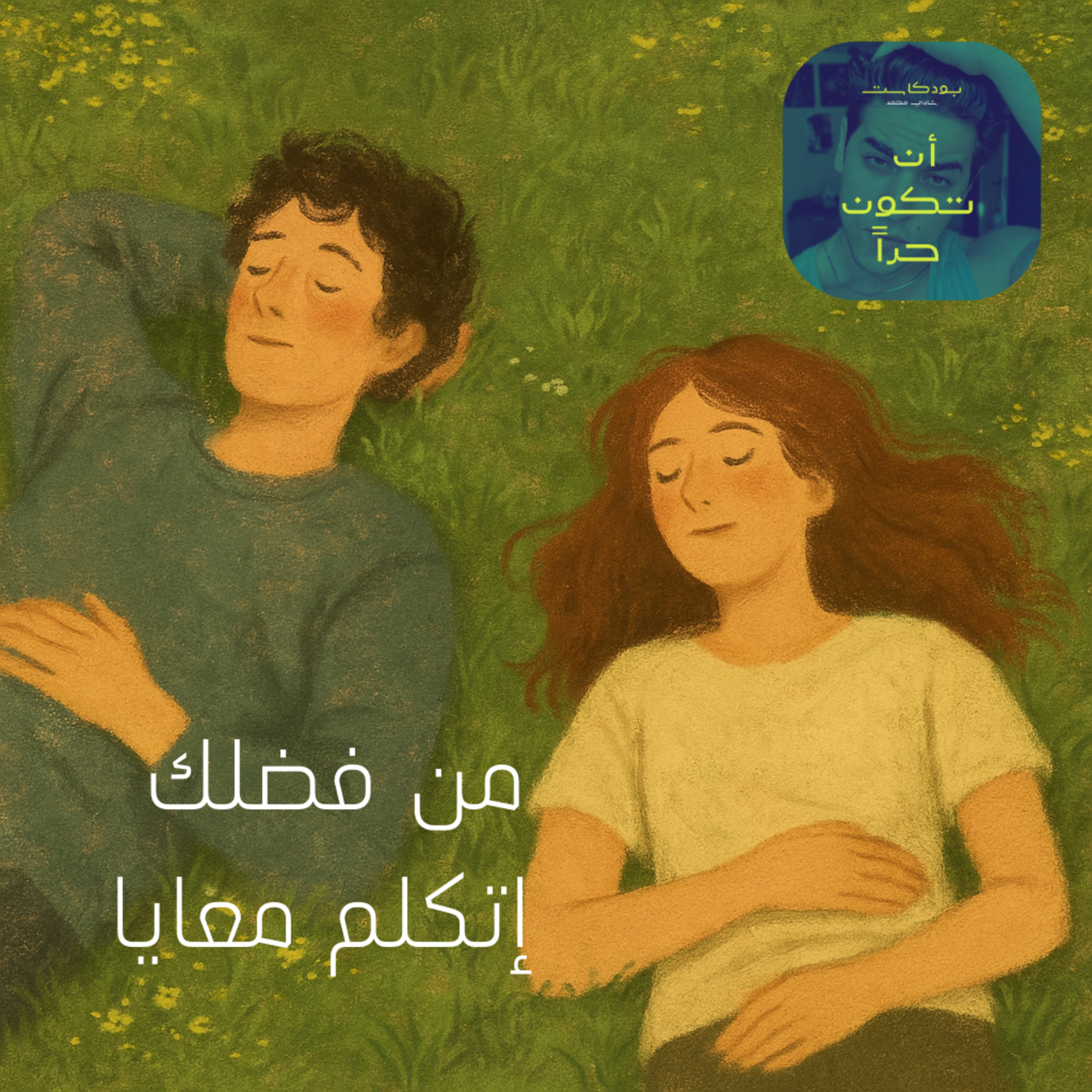 من فضلك إتكلم معايا