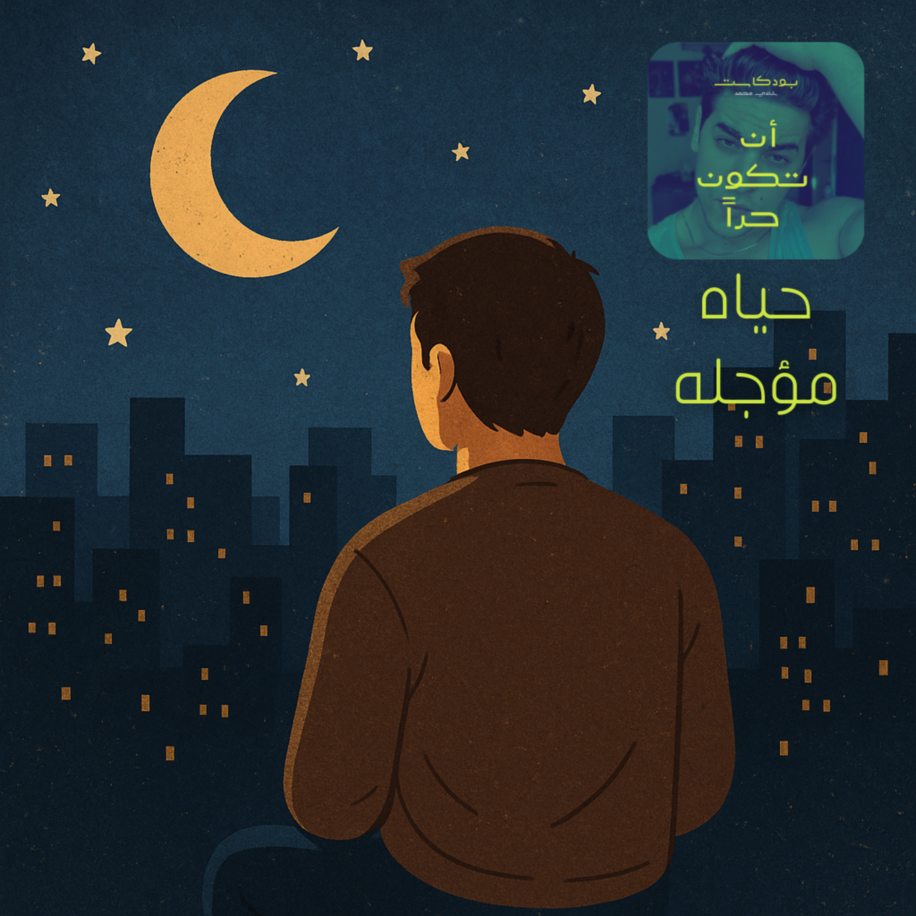 حياة مؤجلة