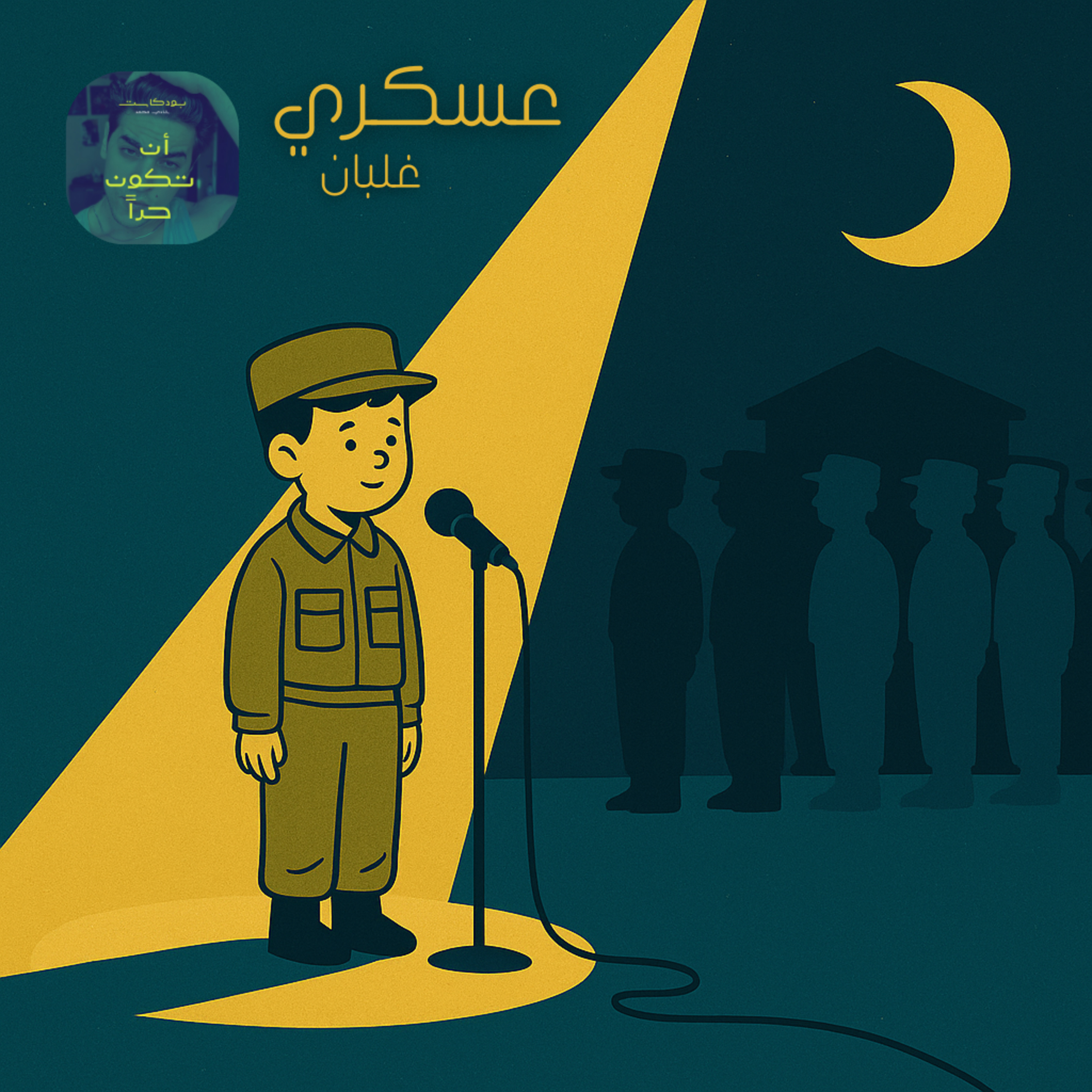 عسكري غلبان