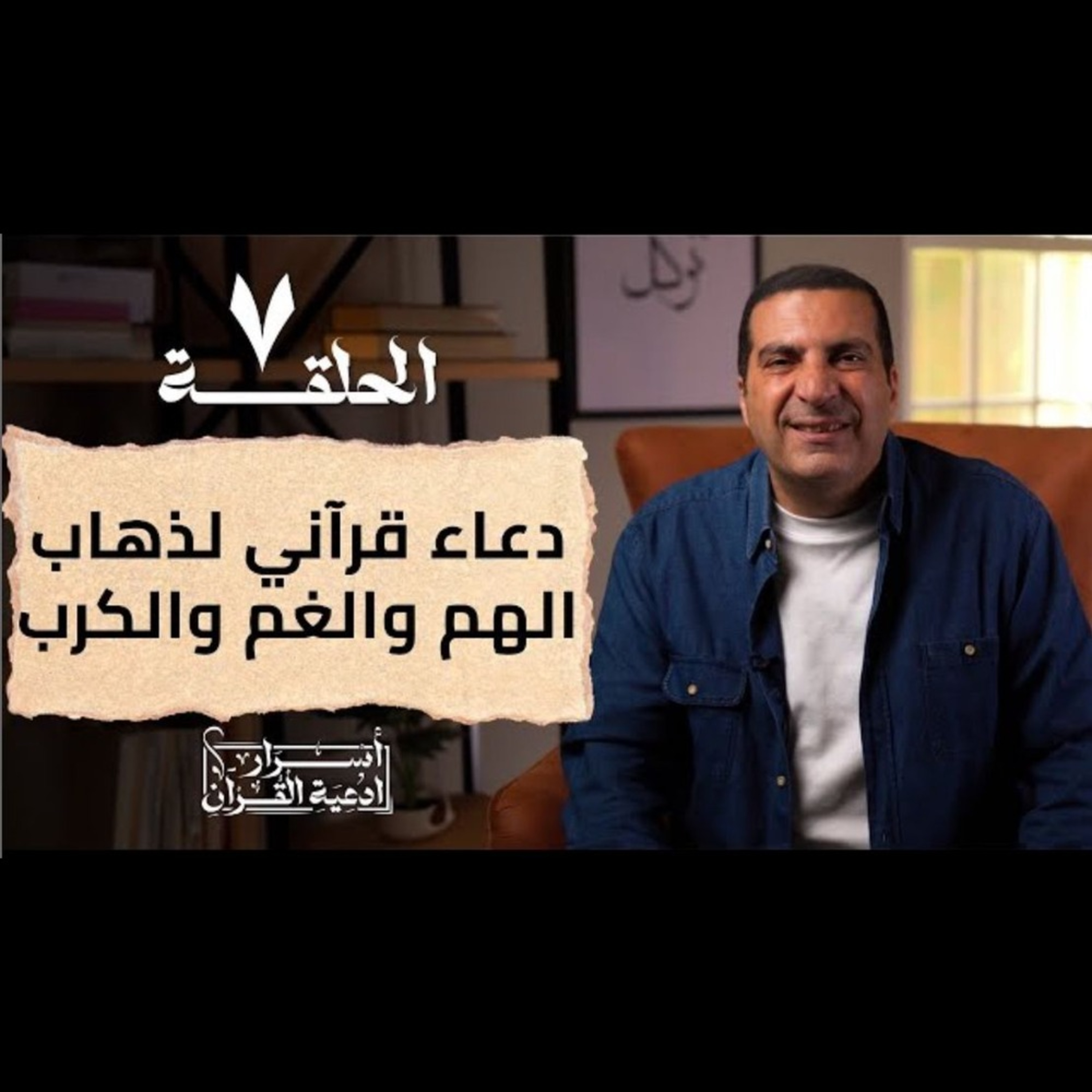 أسرار أدعية القرآن 2- الحلقة السابعة - عمرو خالد  episode artwork