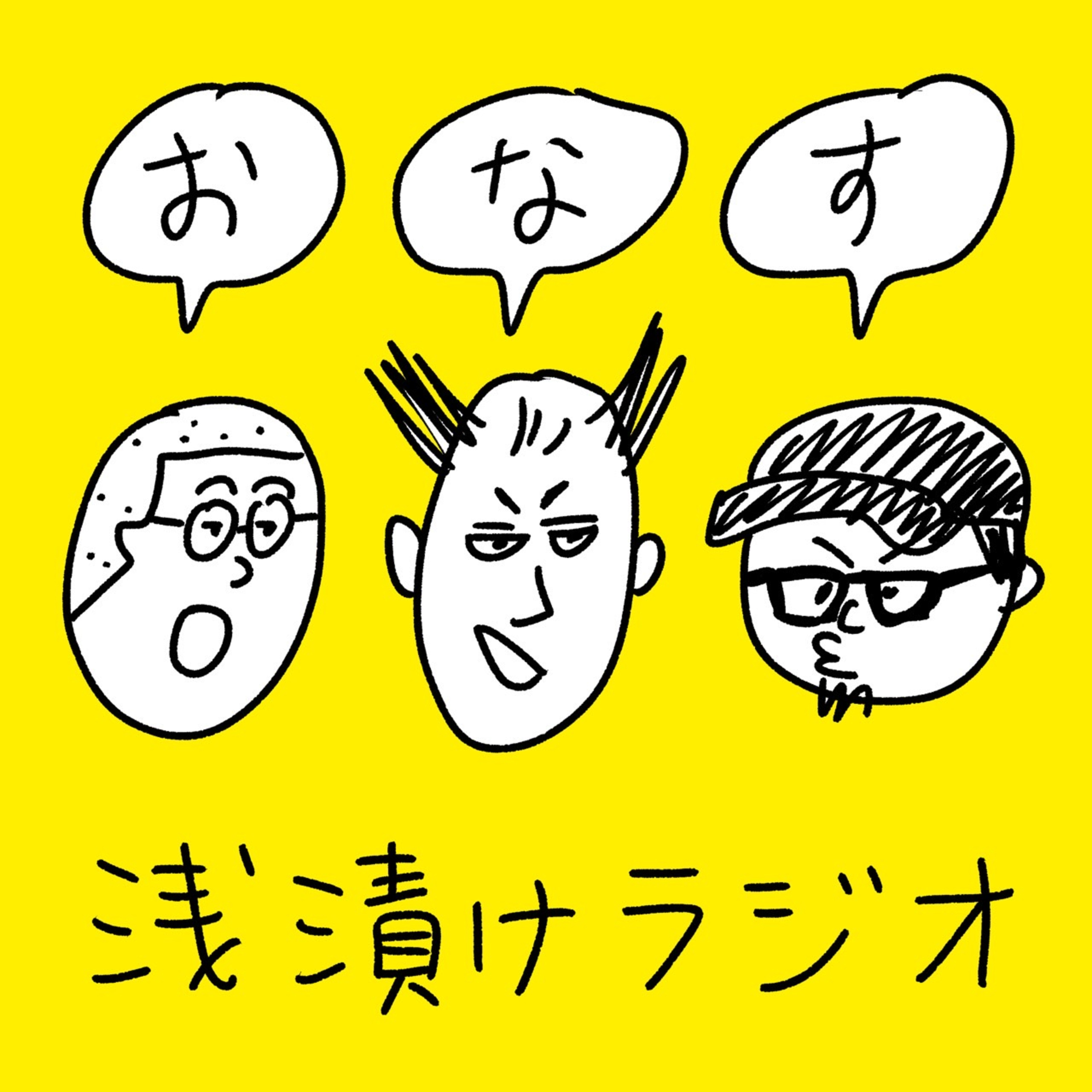 #1　おなす浅漬けラジオ　2024.7.5 episode artwork
