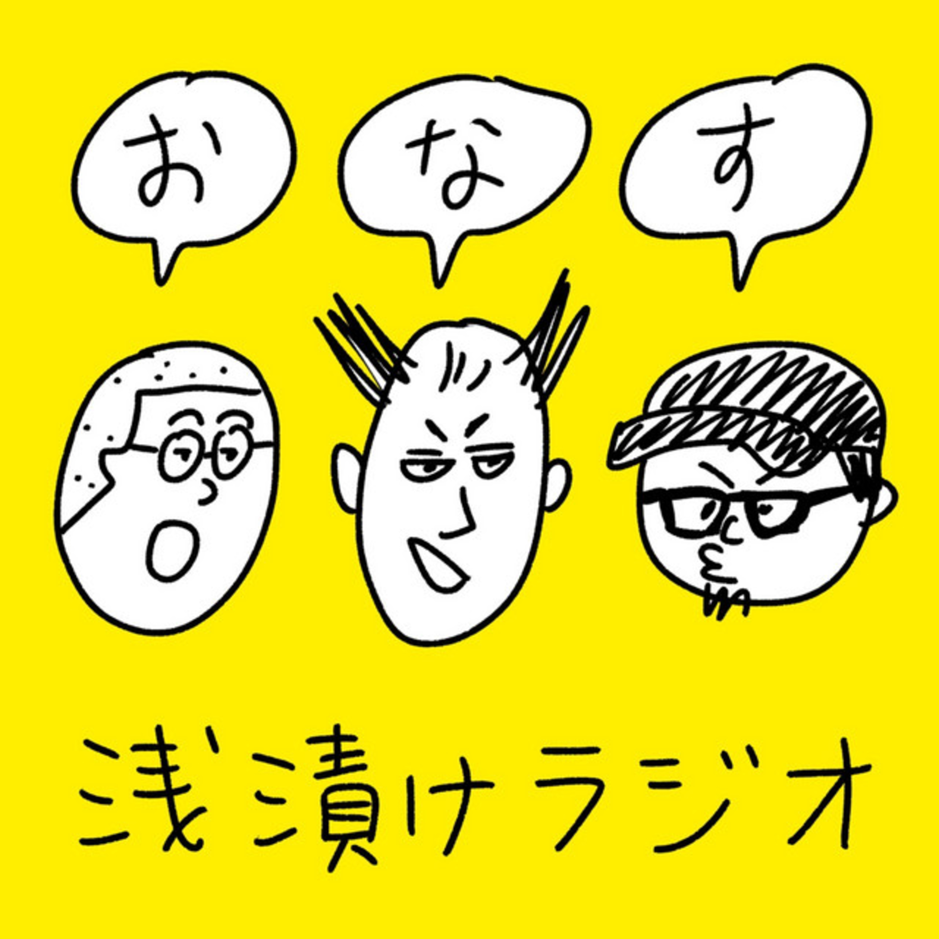#83　おなす浅漬けラジオ　「作品のごった煮」 2026.4.5 episode artwork