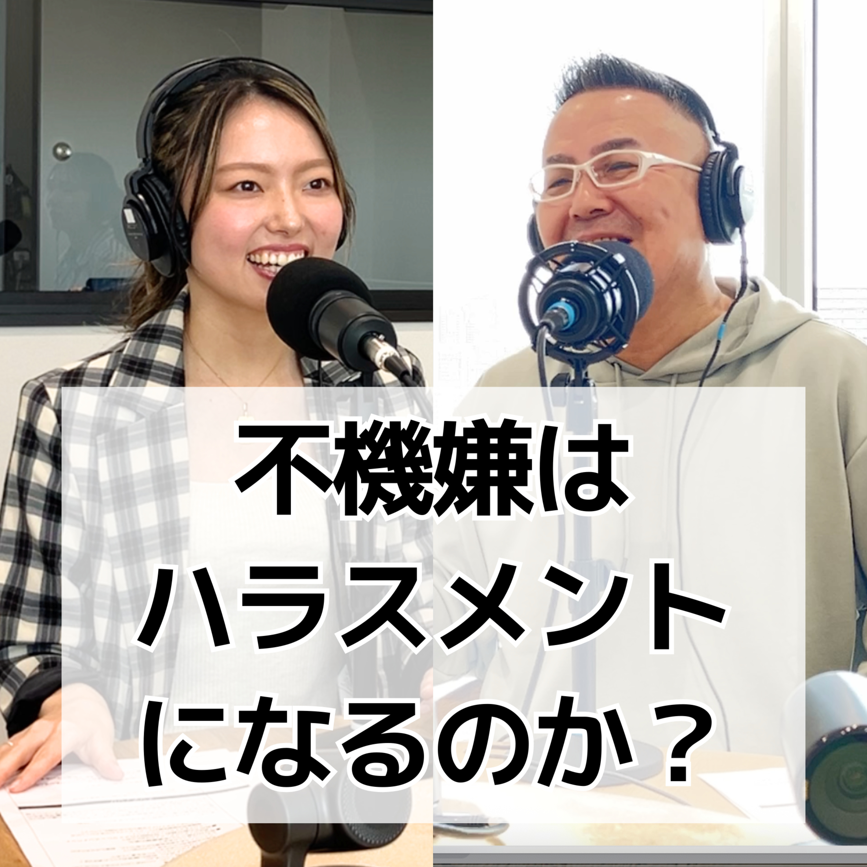 #14 不機嫌はハラスメントになるのか？ episode artwork