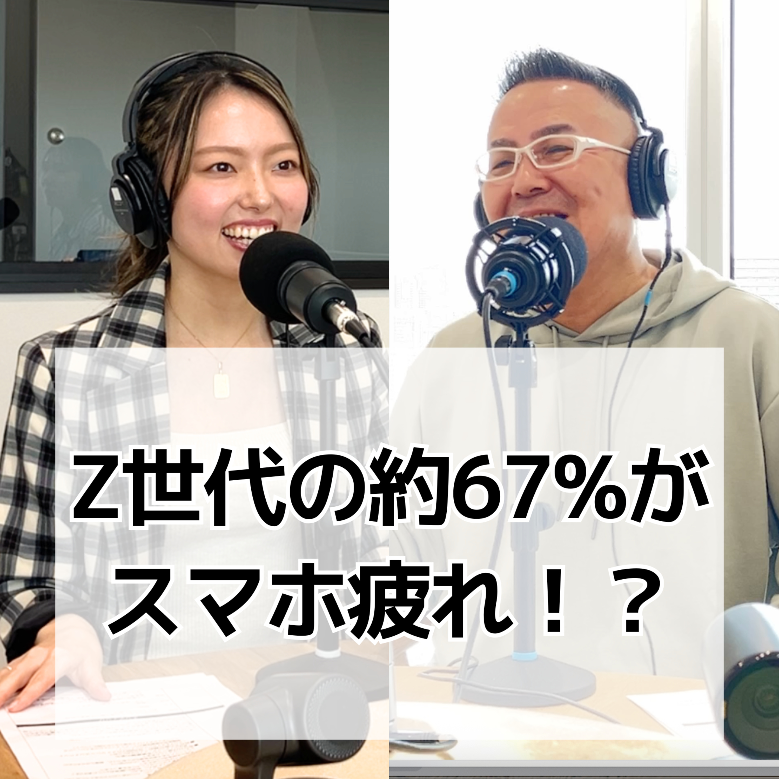 #15 Z世代の約67%がスマホ疲れ！？ episode artwork