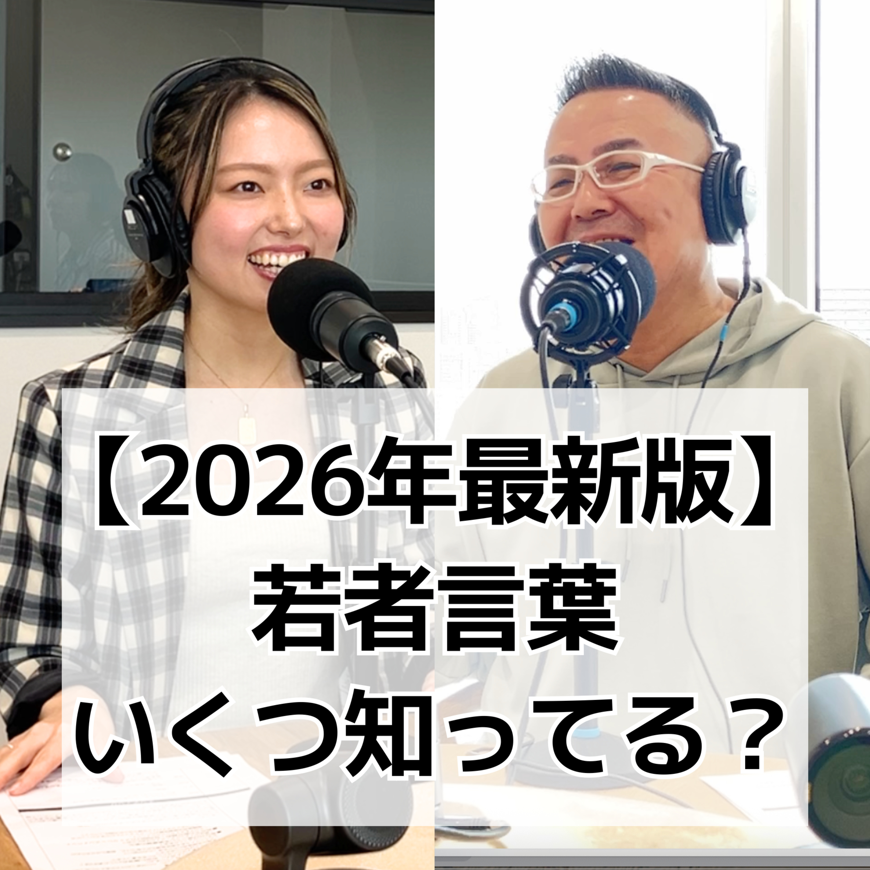 #16 【2026年 最新版】最近の若者言葉、いくつ知ってる？ episode artwork